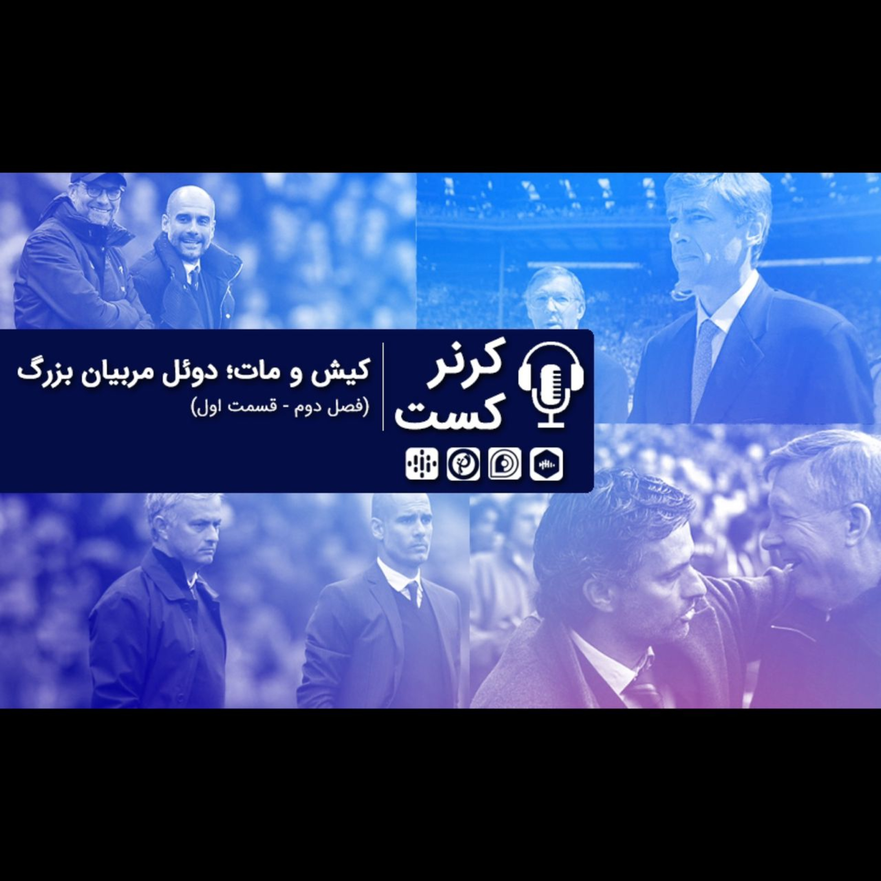 Corner Cast | کرنر کست