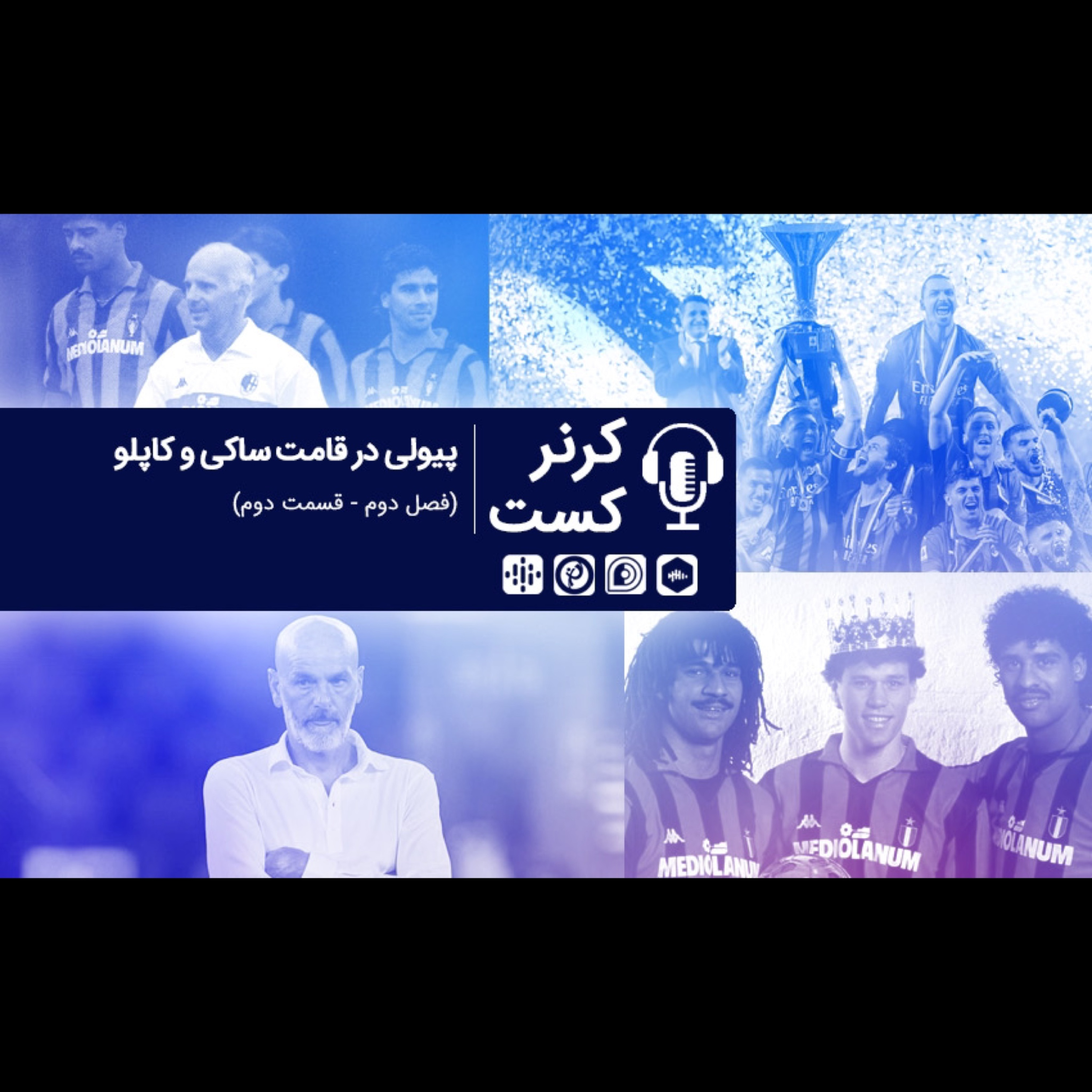 Corner Cast | کرنر کست