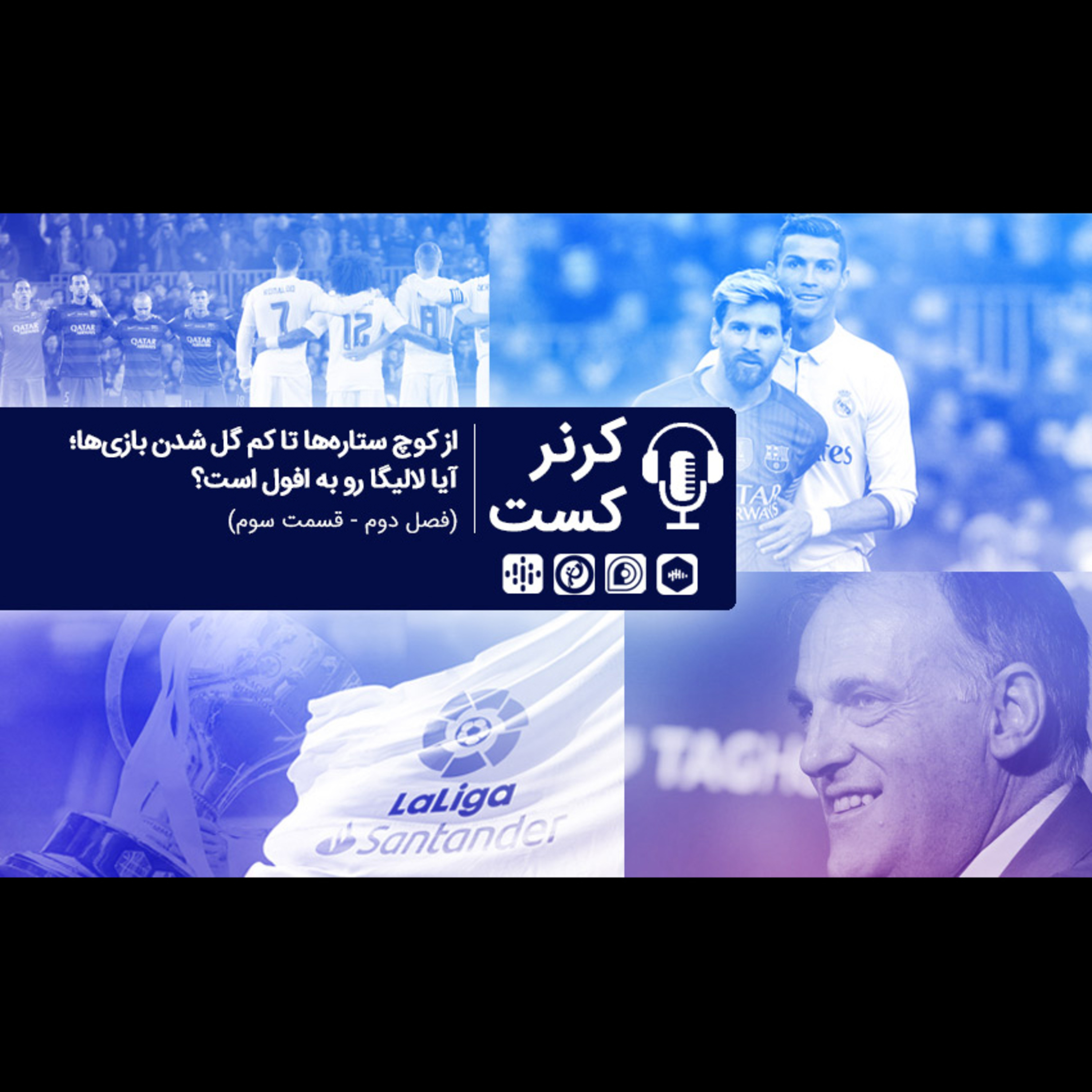 Corner Cast | کرنر کست