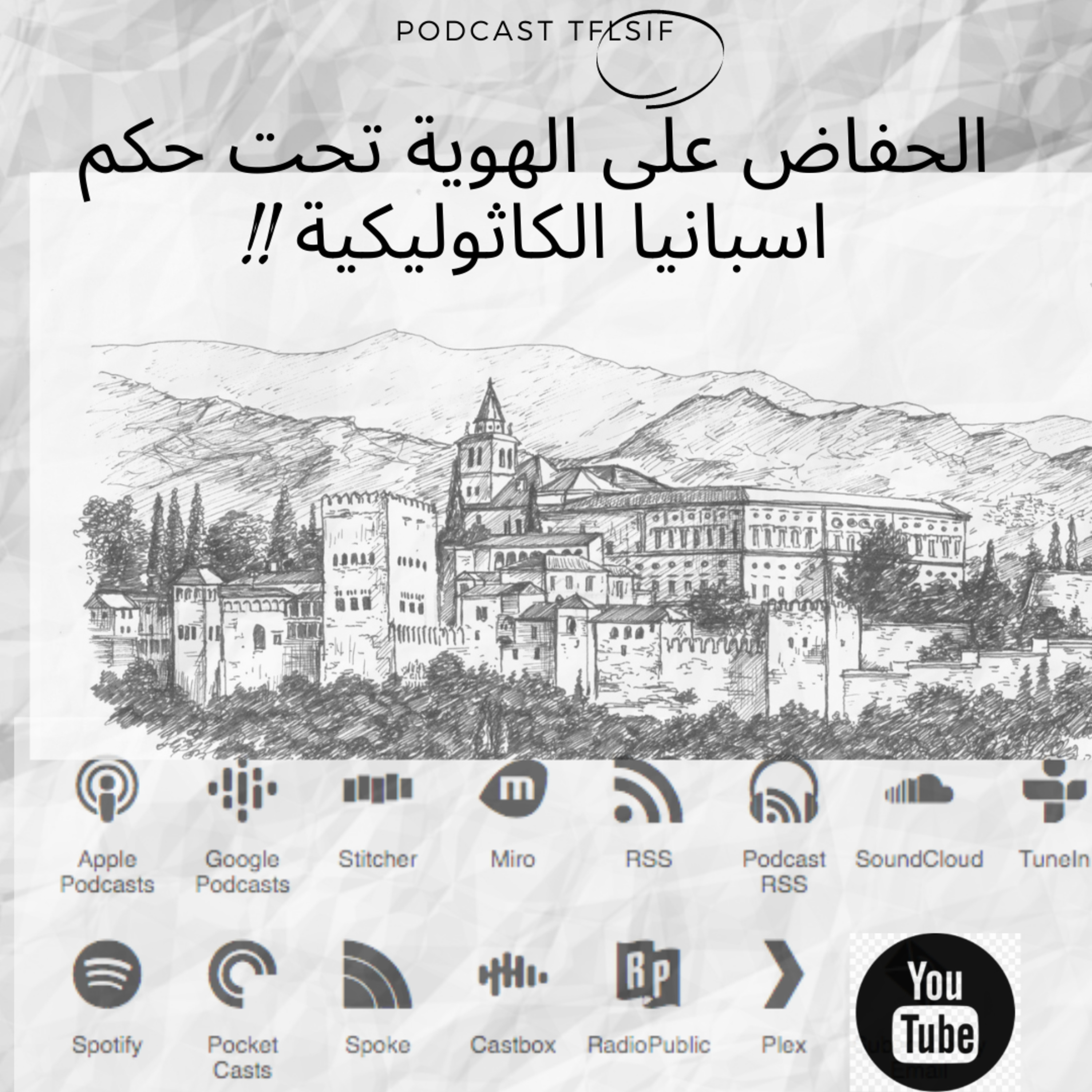 الحفاض على الهوية تحت حكم اسبانيا الكاثوليكية  episode artwork