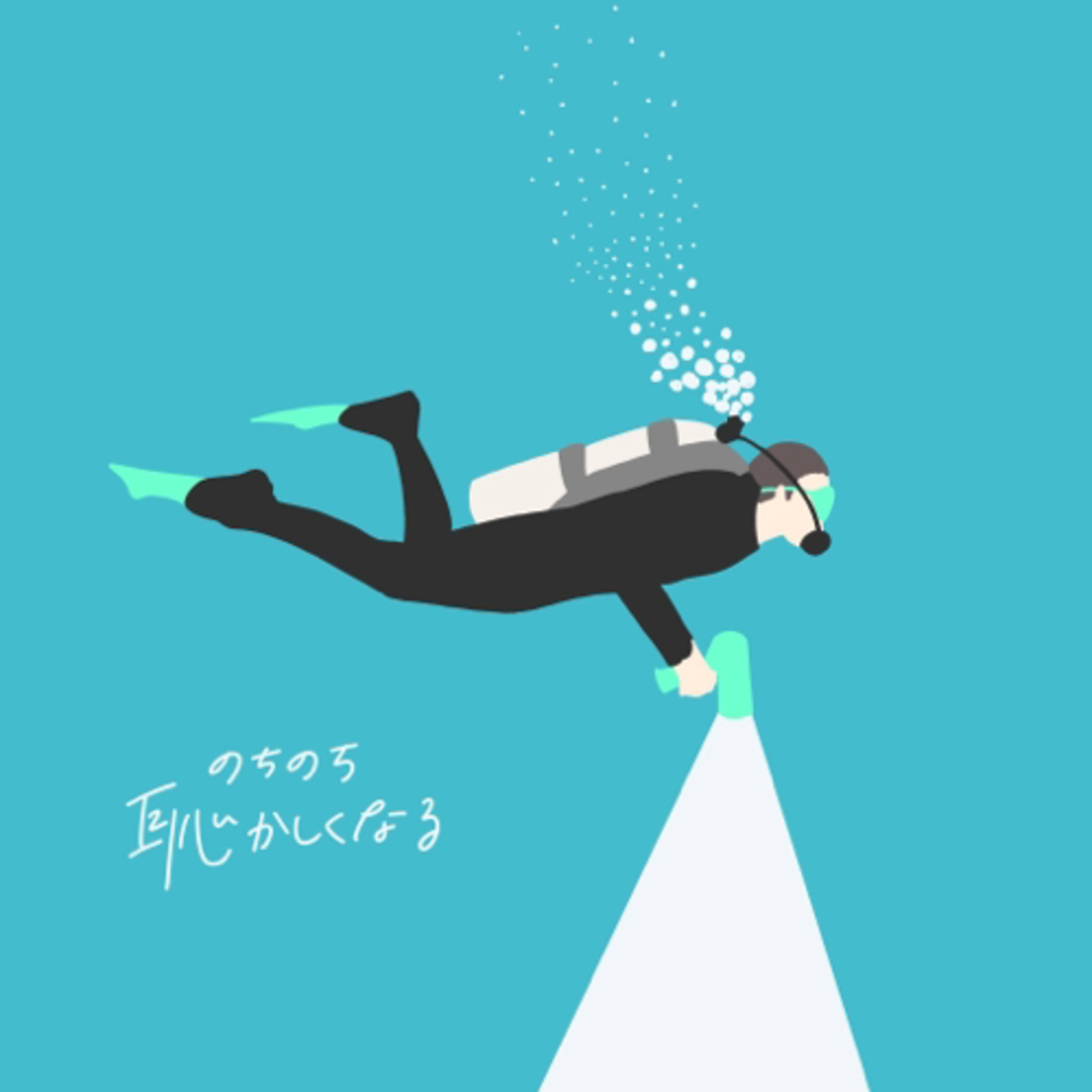31. のちのち恥ずかしくなる episode artwork