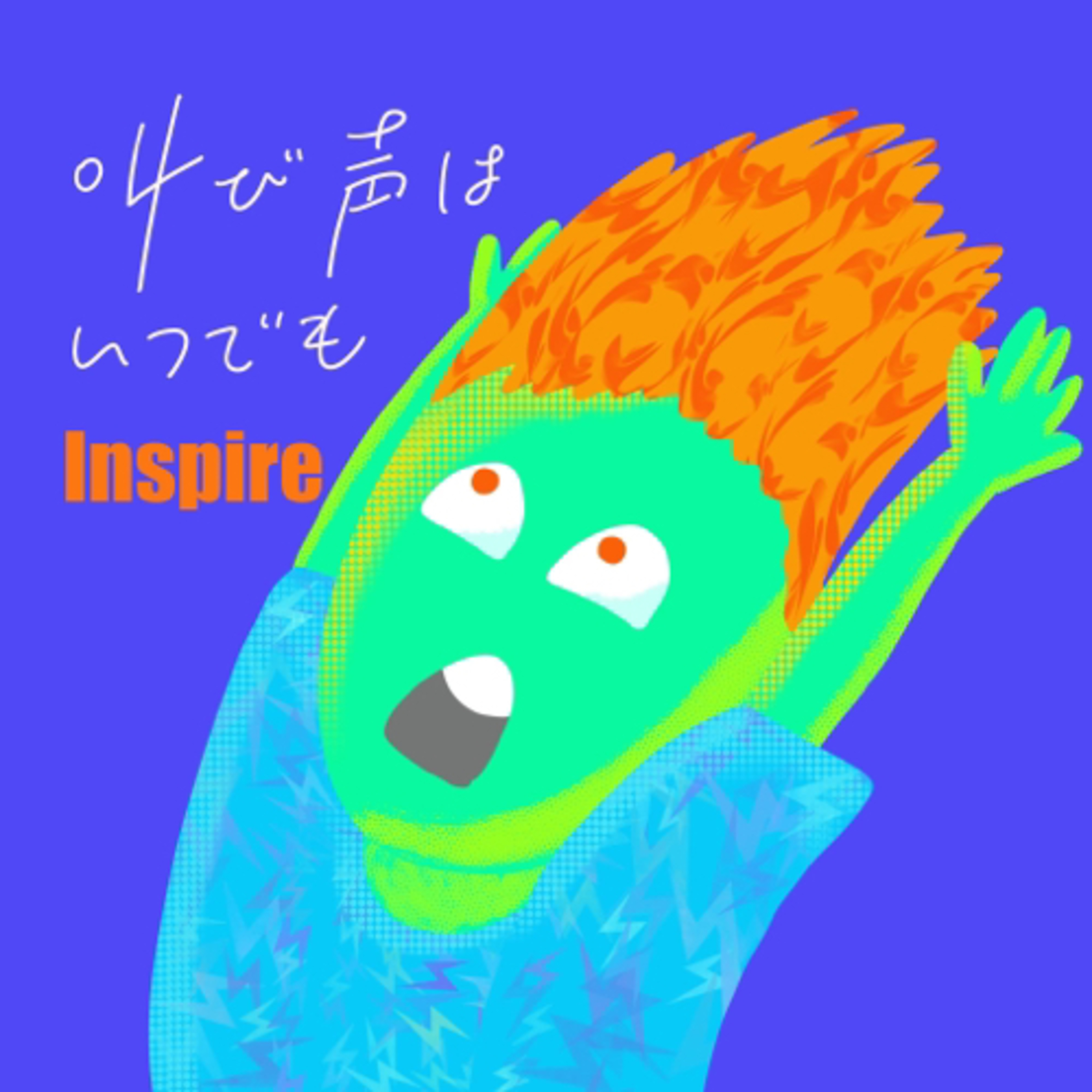27. 叫び声はいつもインスパイア episode artwork