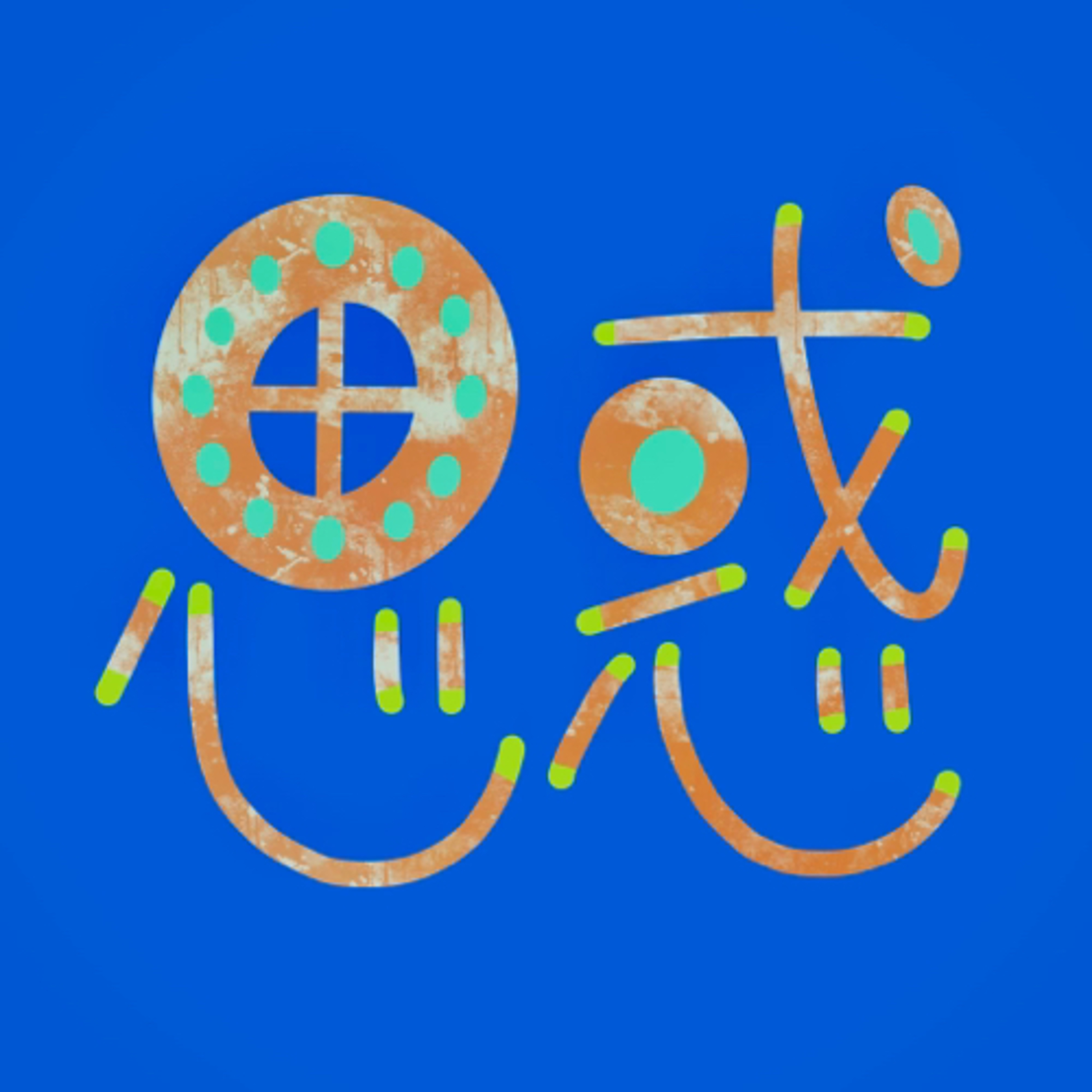 26. 思惑ゼロの食事がしたいんだ episode artwork