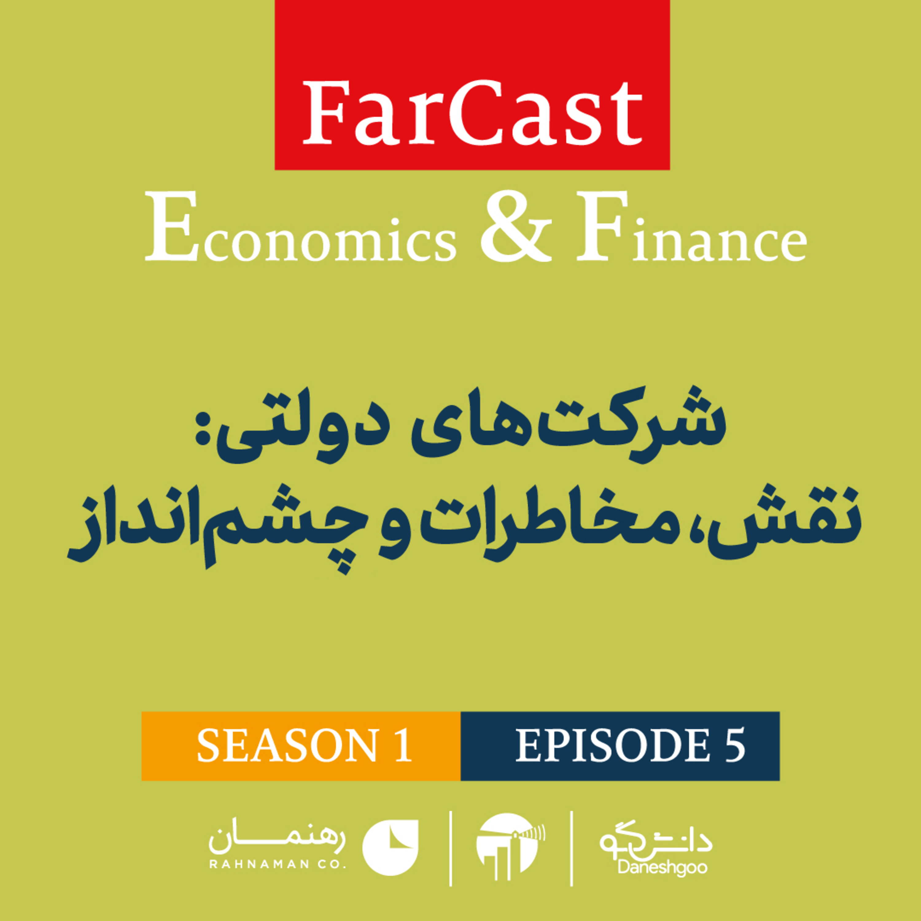 کاور FARCAST E&F S01 EP05 (1400-11-27)