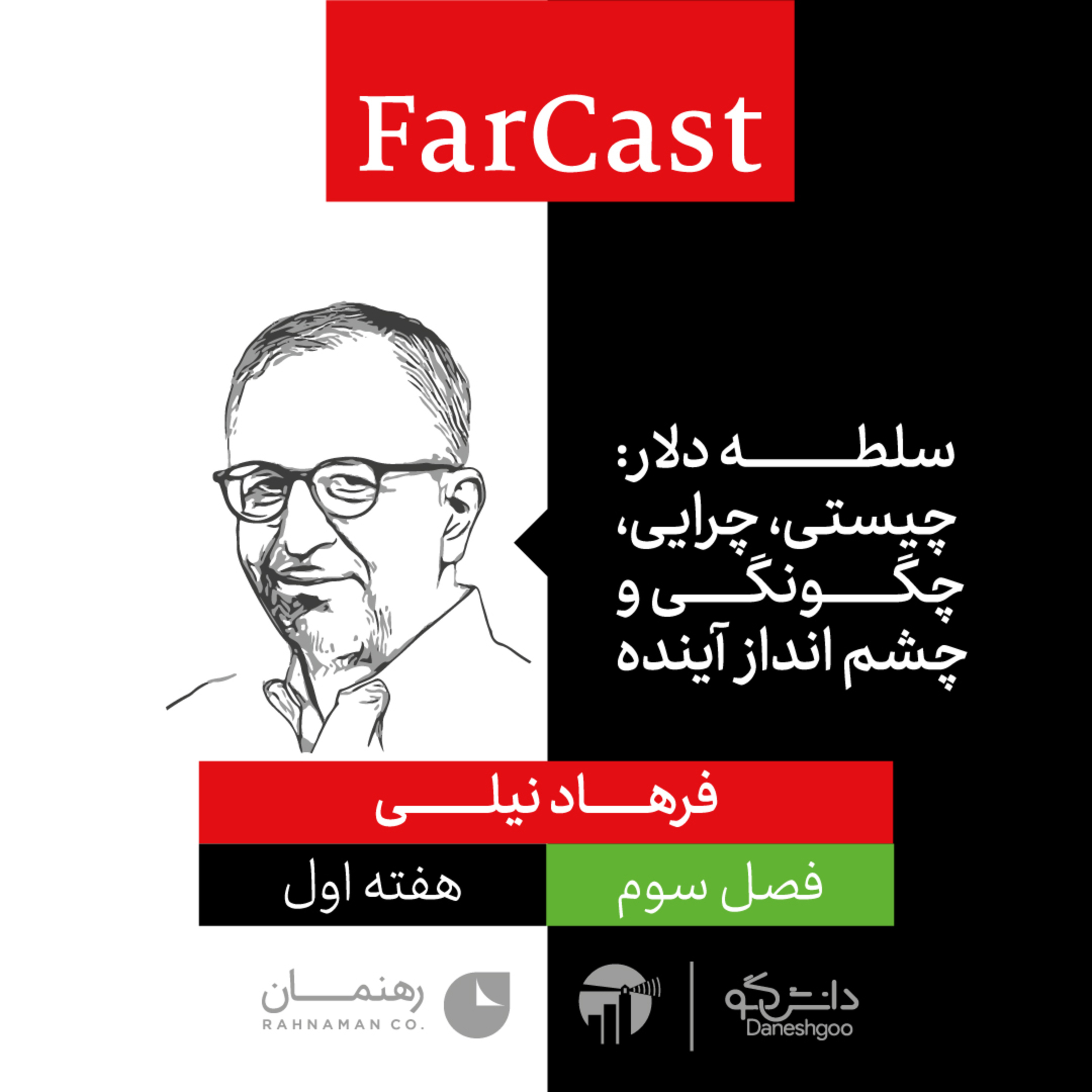 FarCast|فارکست