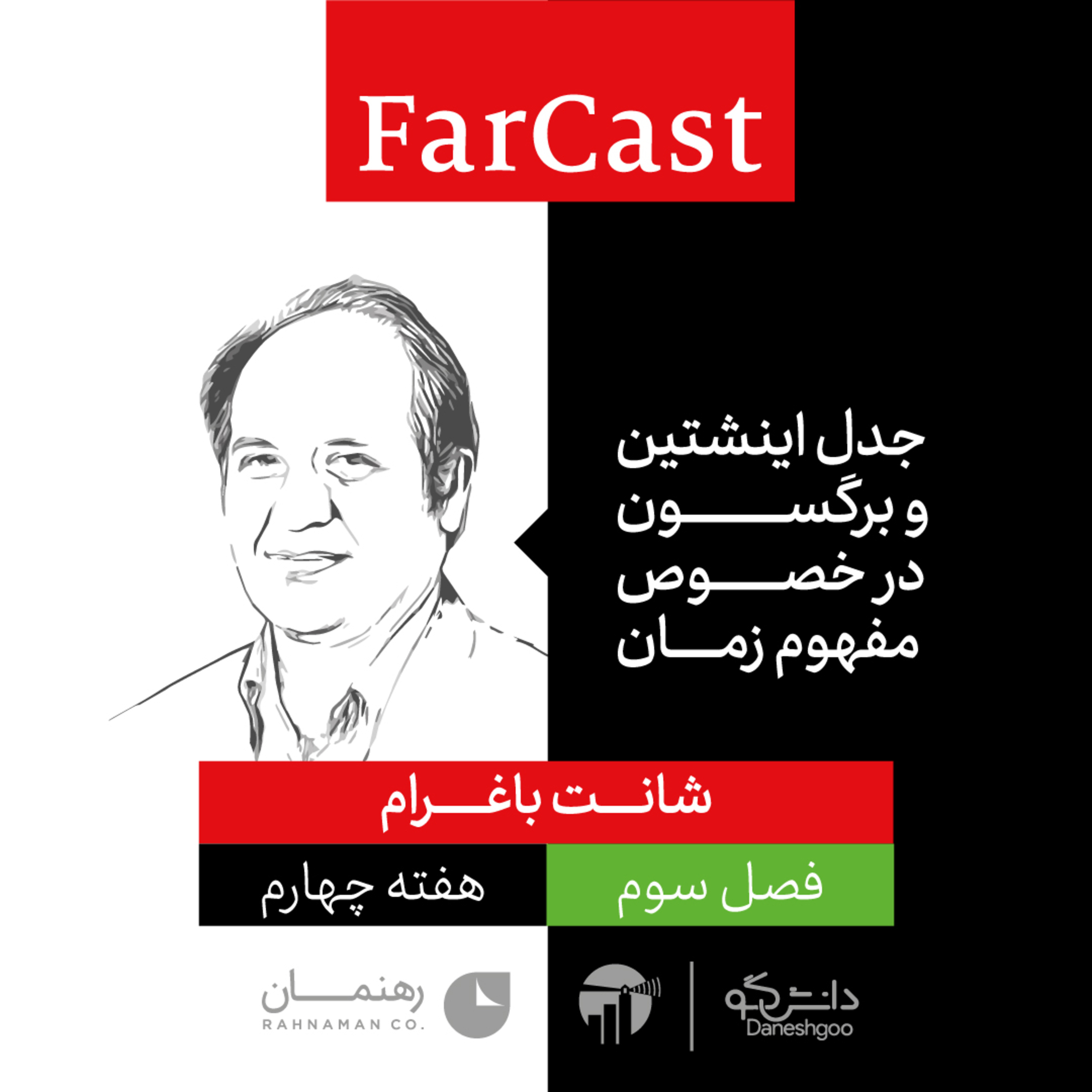جدل اینشتین و برگسون در خصوص مفهوم زمان episode artwork