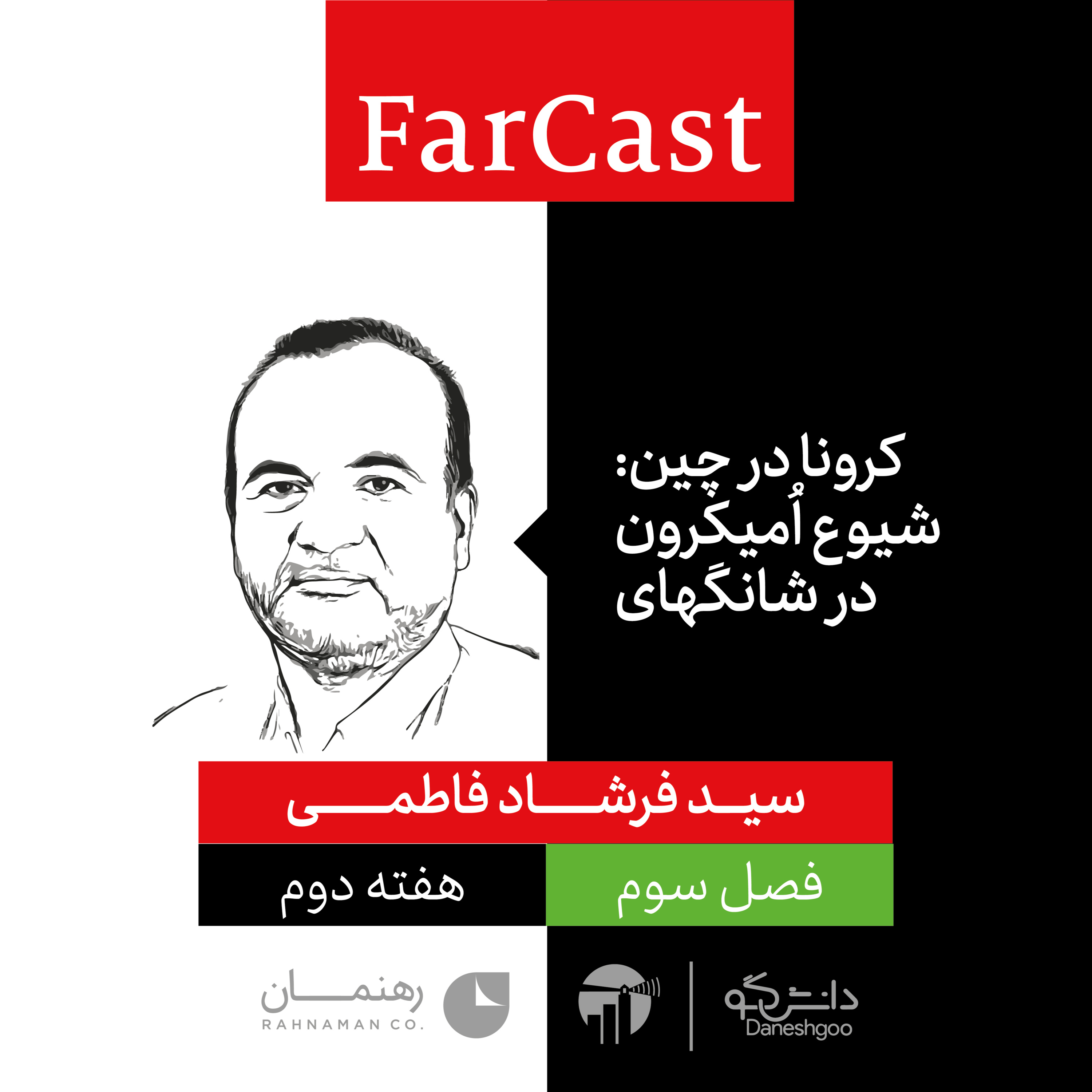 FarCast|فارکست