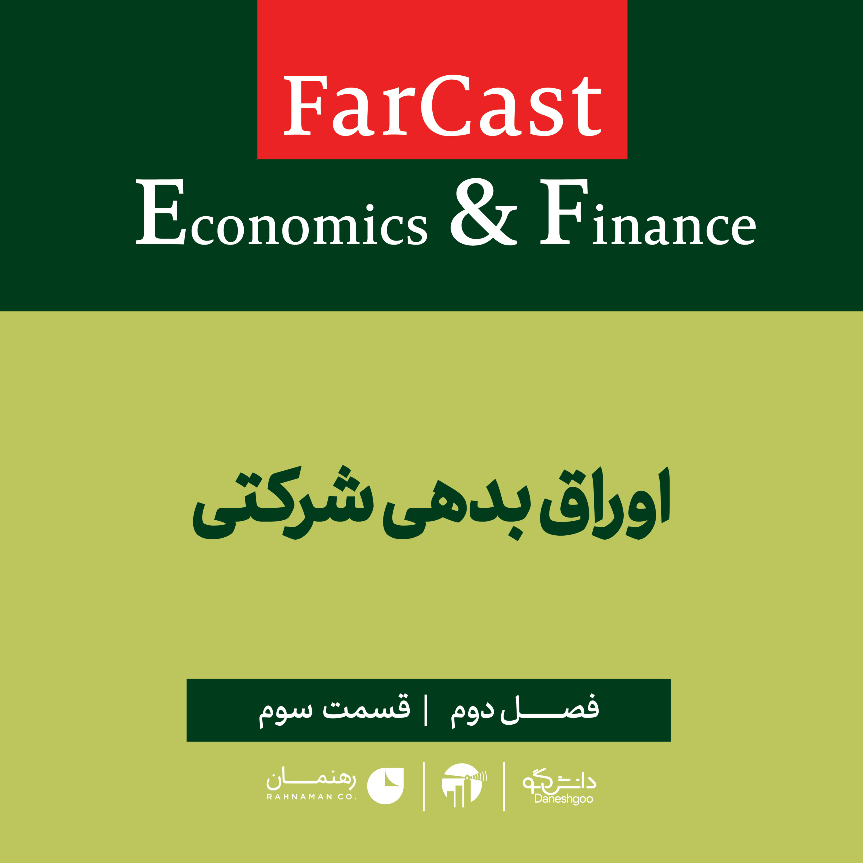 کاور فارکست اقتصادی - مالی: اوراق بدهی شرکتی - فصل دوم - قسمت سوم
