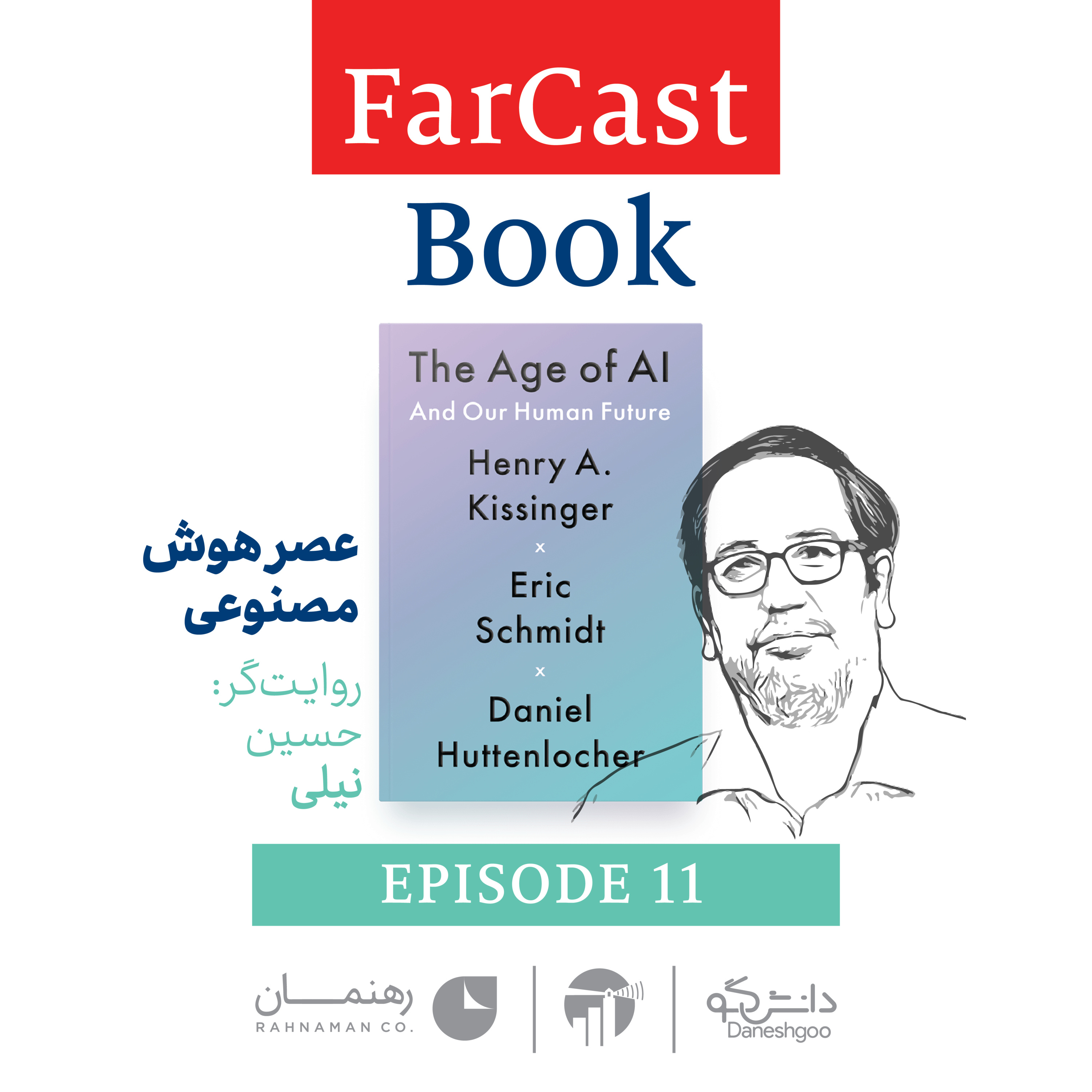عصر هوش مصنوعی - با روایت حسین نیلی episode artwork