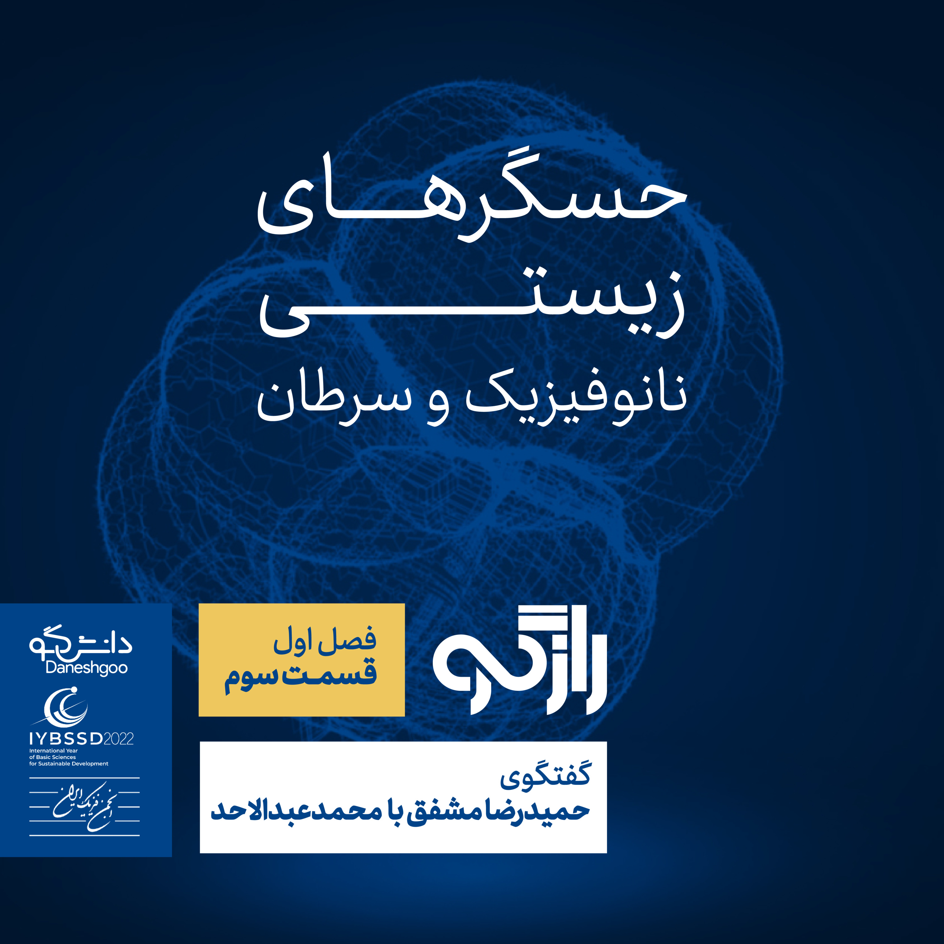 رازگو ۳ - حسگرهای زیستی: نانوفیزیک و سرطان episode artwork