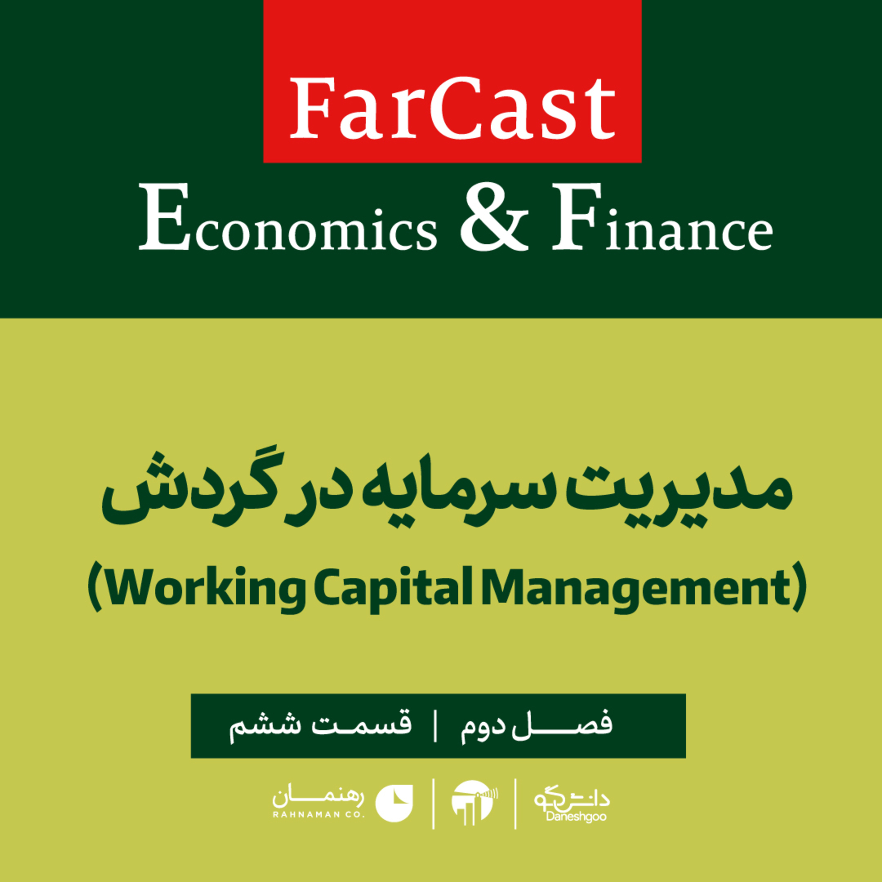 فارکست اقتصادی - مالی: مدیریت سرمایه در گردش - فصل دوم - قسمت ششم
