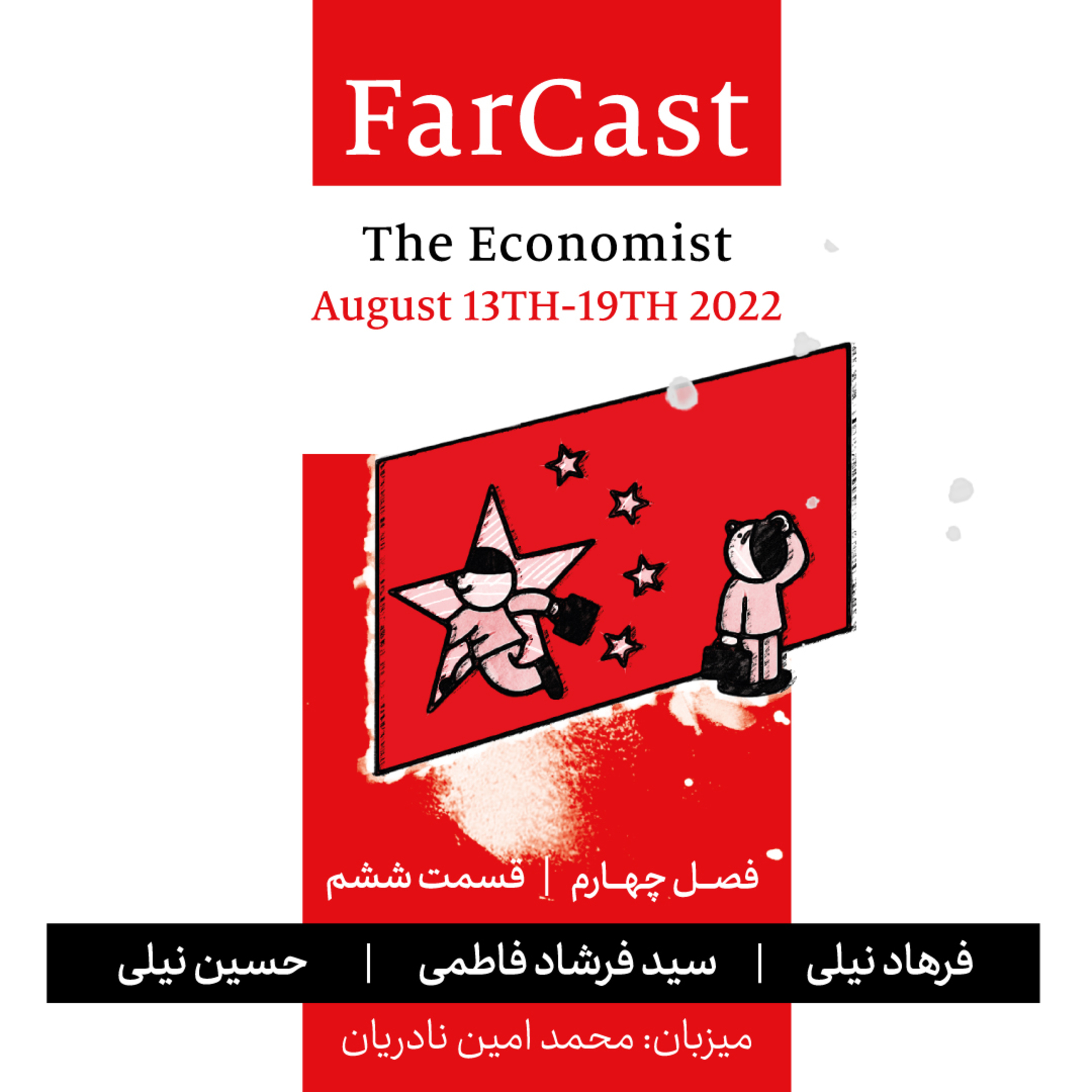 FarCast|فارکست