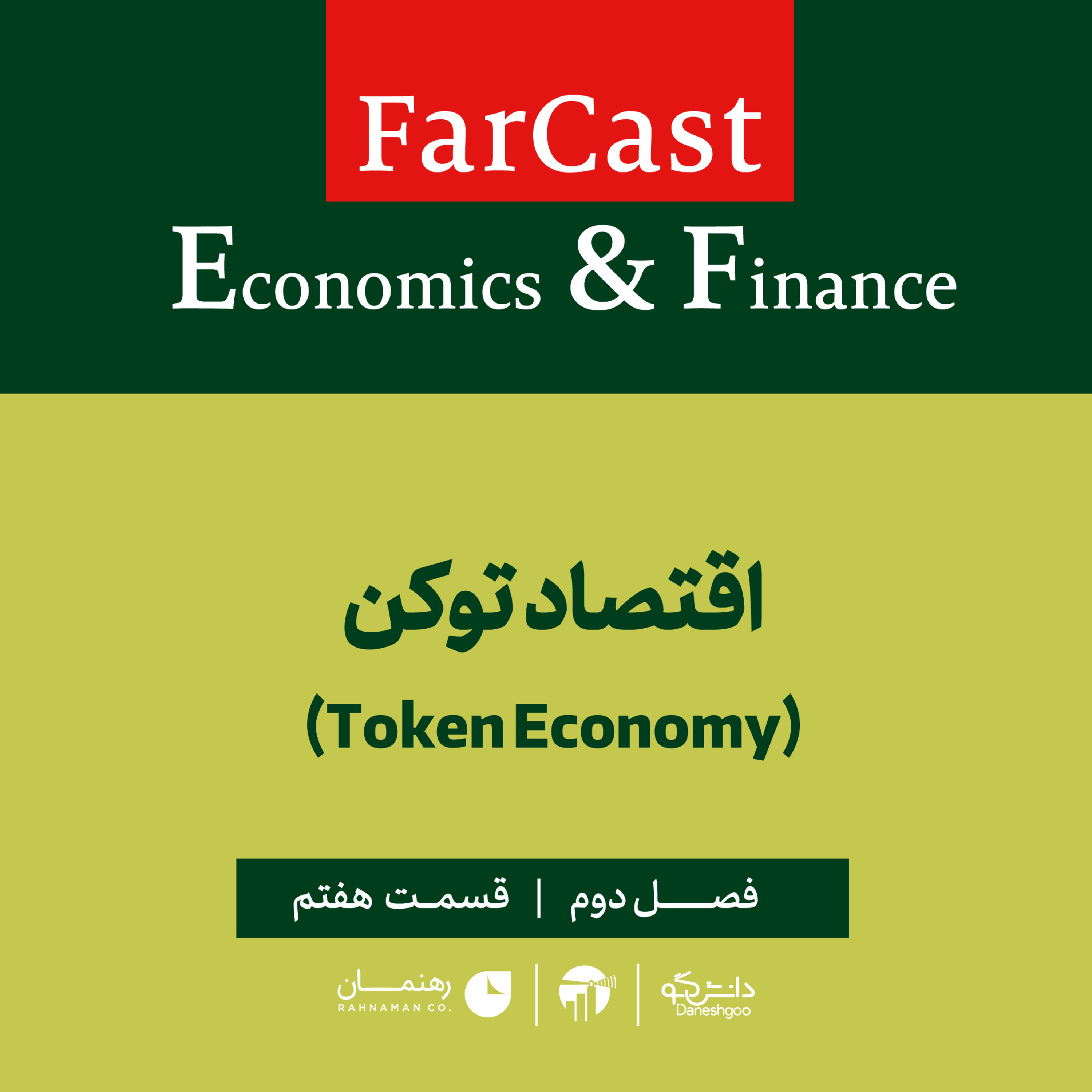 فارکست اقتصادی - مالی: اقتصاد توکن - فصل دوم - قسمت هفتم episode artwork