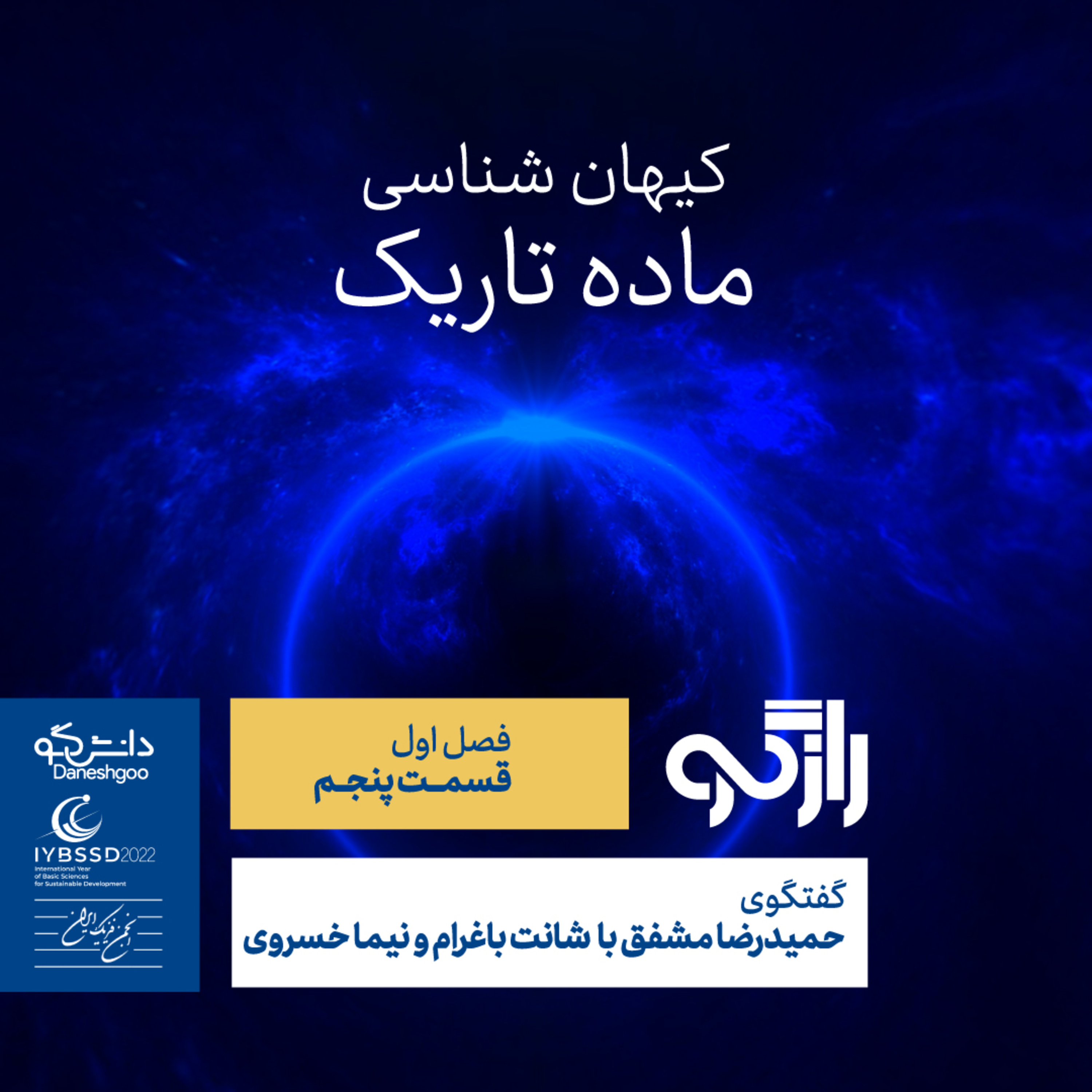 رازگو ۵ - کیهان شناسی؛ ماده تاریک episode artwork