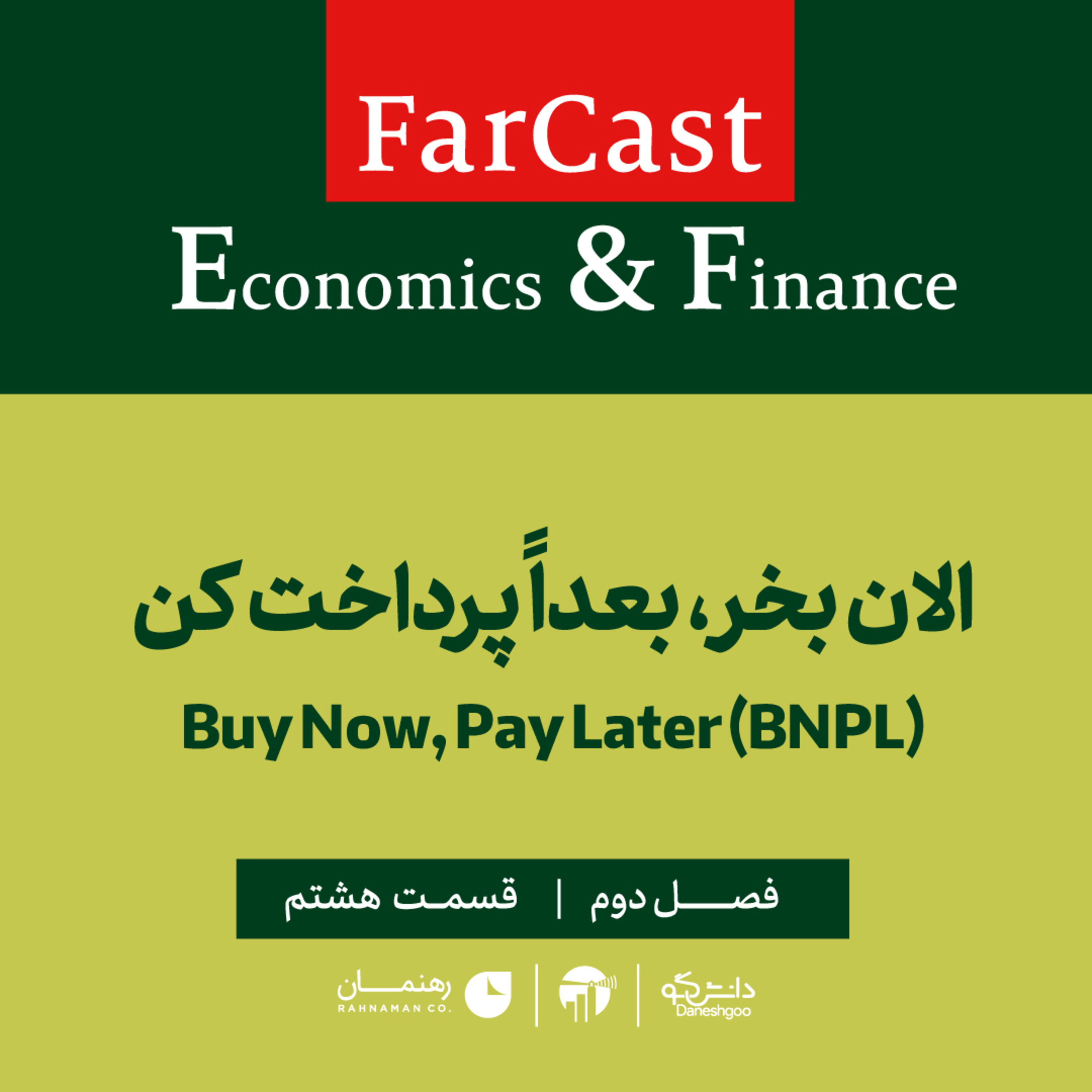 کاور فارکست اقتصادی - مالی: الان بخر، بعداً پرداخت کن - فصل دوم - قسمت هشتم