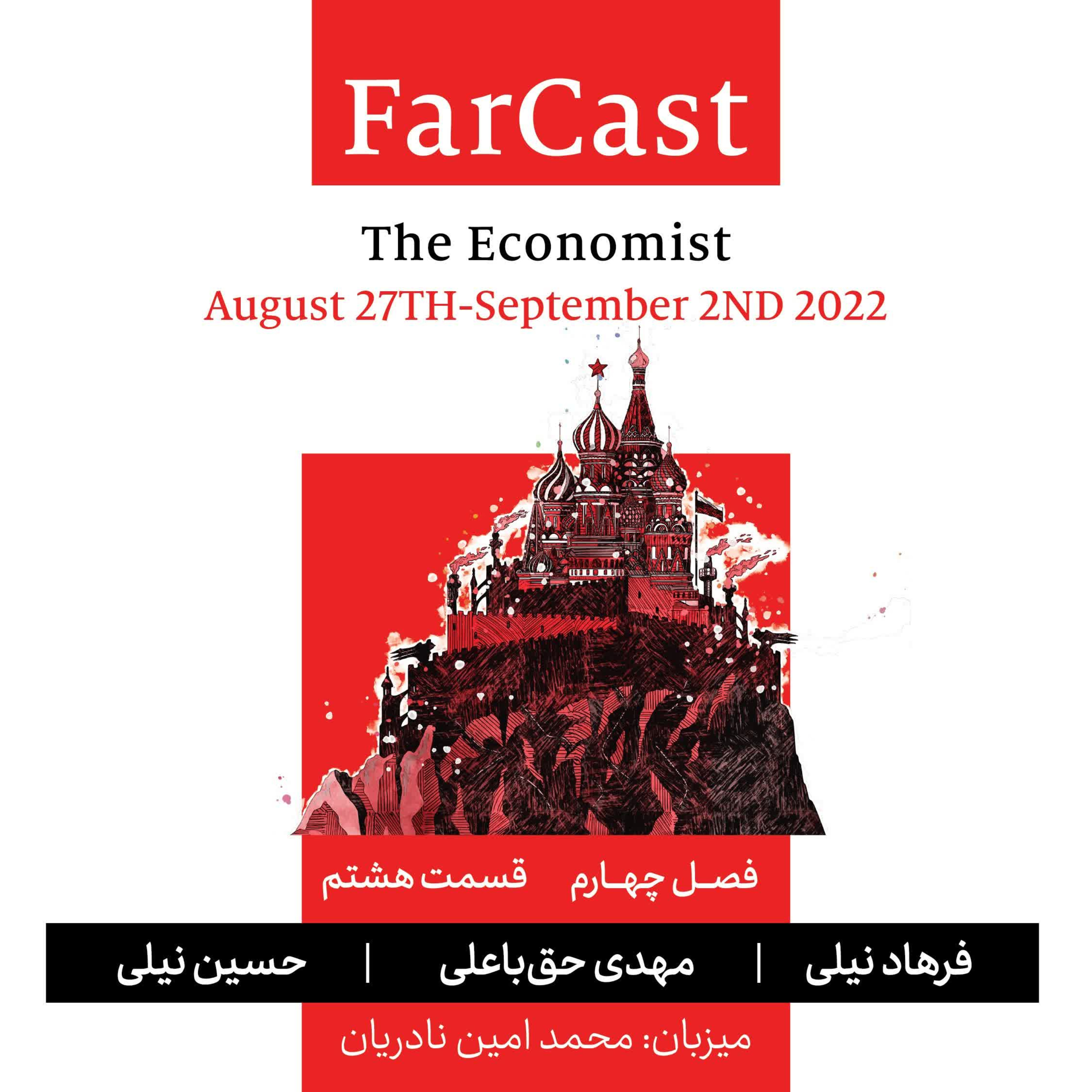 فارکست اکونومیست - فصل ۴ - قسمت ۸ episode artwork