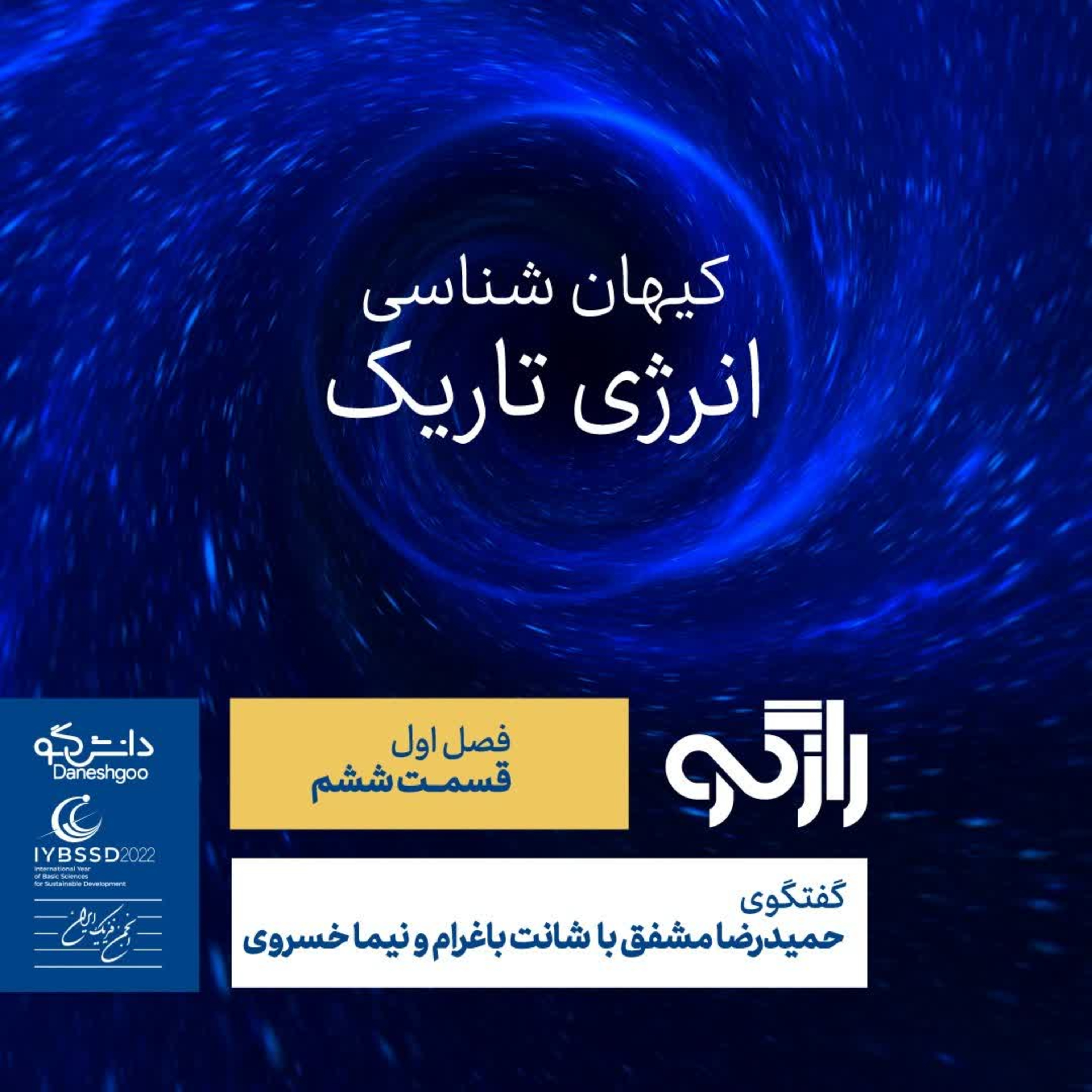 رازگو ۶ - کیهان شناسی؛ انرژی تاریک