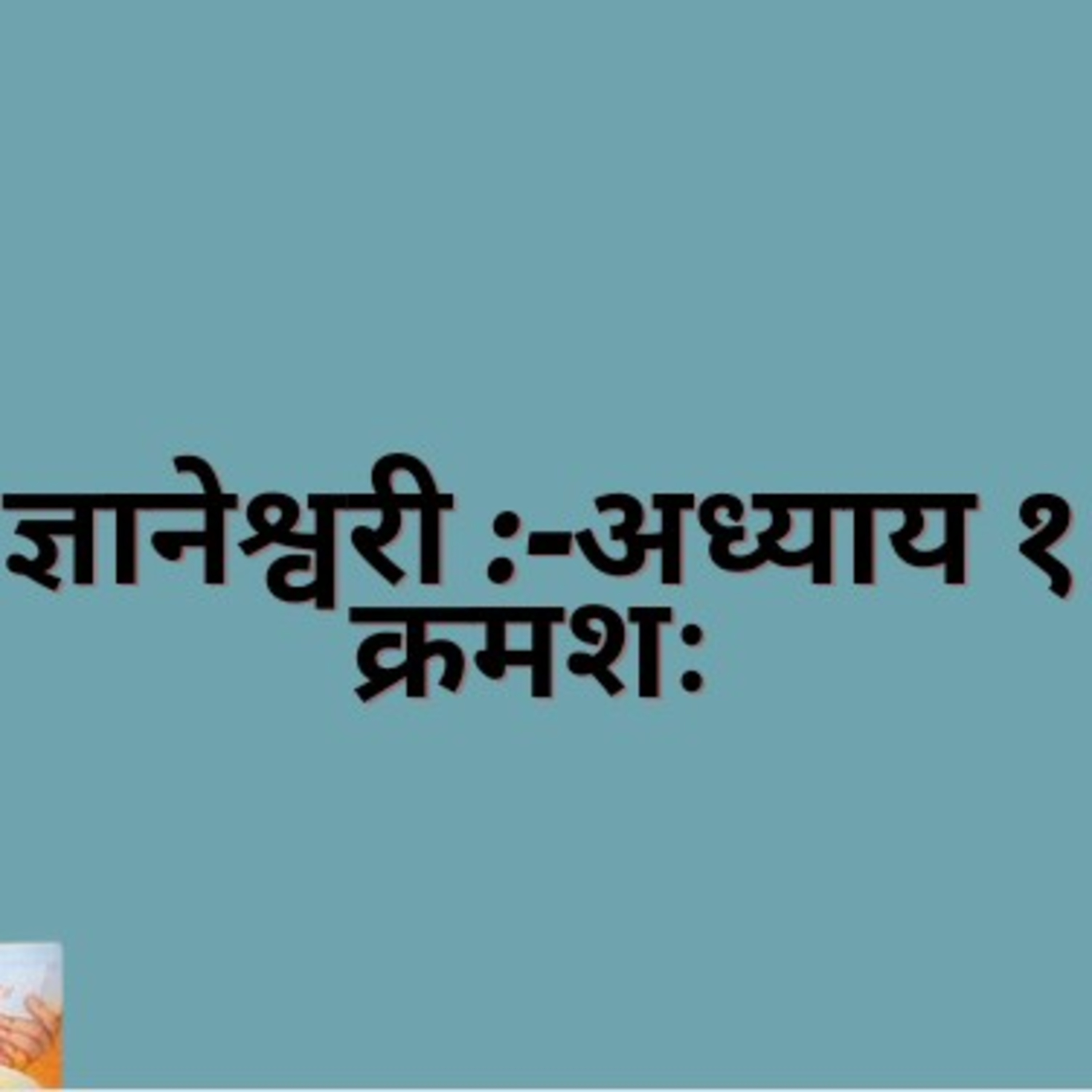 अभंग ज्ञानेश्वरी अध्याय १ क्रमशः  episode artwork