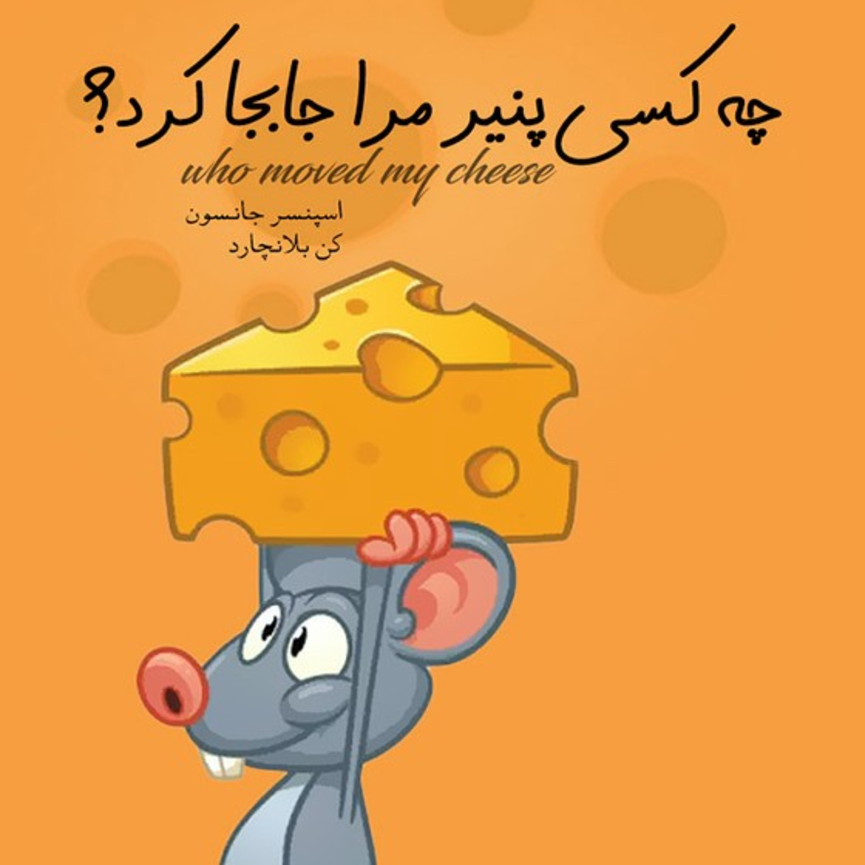 بخش آخر(چه کسی پنیر مرا جابجا کرد؟) episode artwork