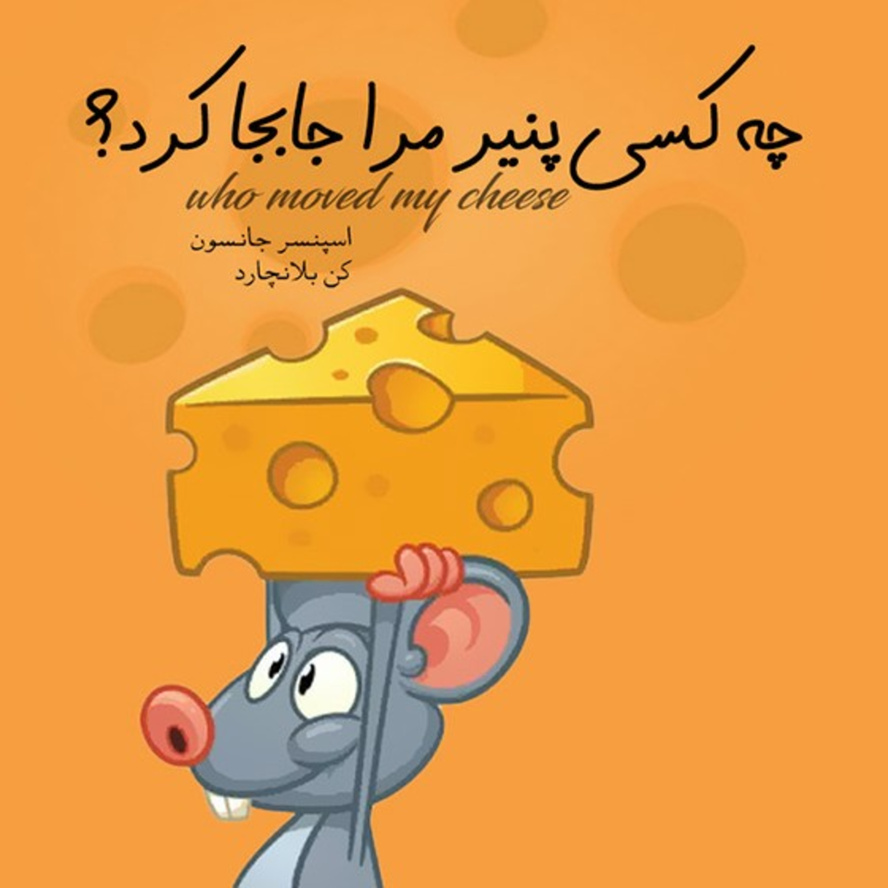 بخش سوم.(چه کسی پنیر مرا جابجا کرد؟) episode artwork