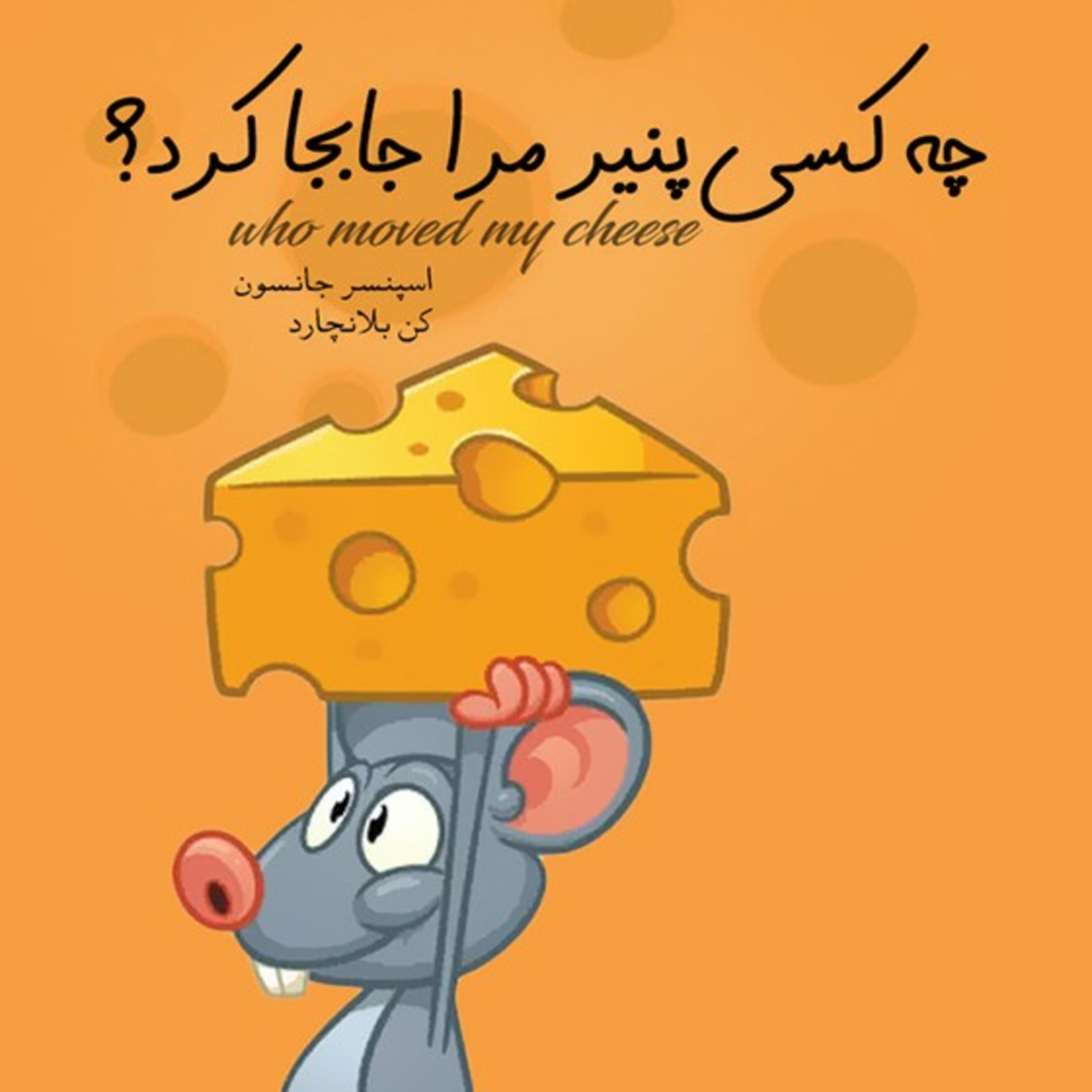  بخش اول:گردهمایی شیکاگو(کتاب چه کسی پنیر مرا جابجا کرد؟) episode artwork