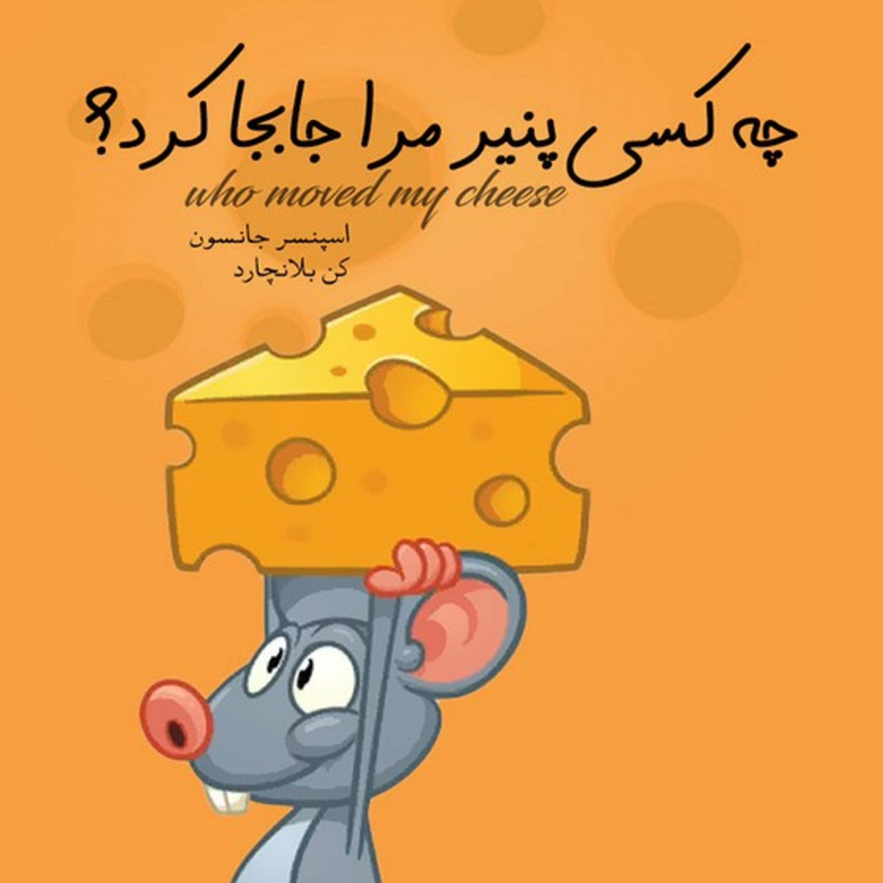 معرفی کتاب (چه کسی پنیر مرا جابجا کرد؟) episode artwork