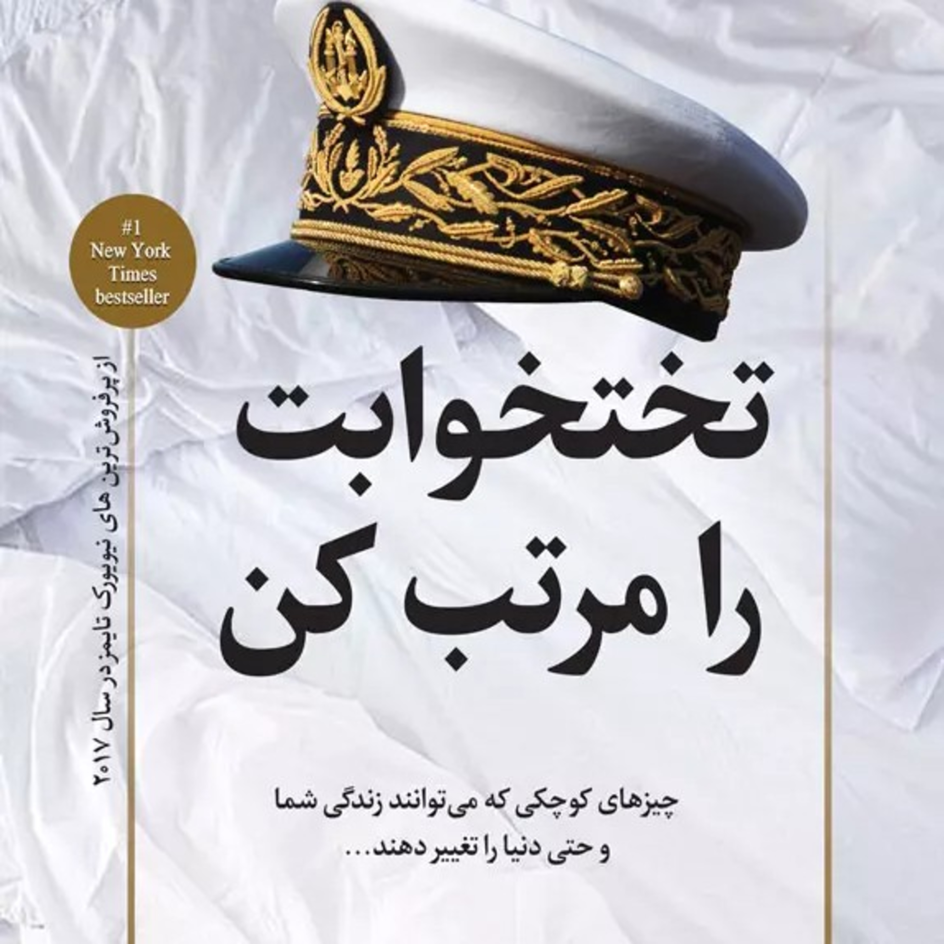 فصل دهم(آخر)(تختخوابت را مرتب کن) episode artwork