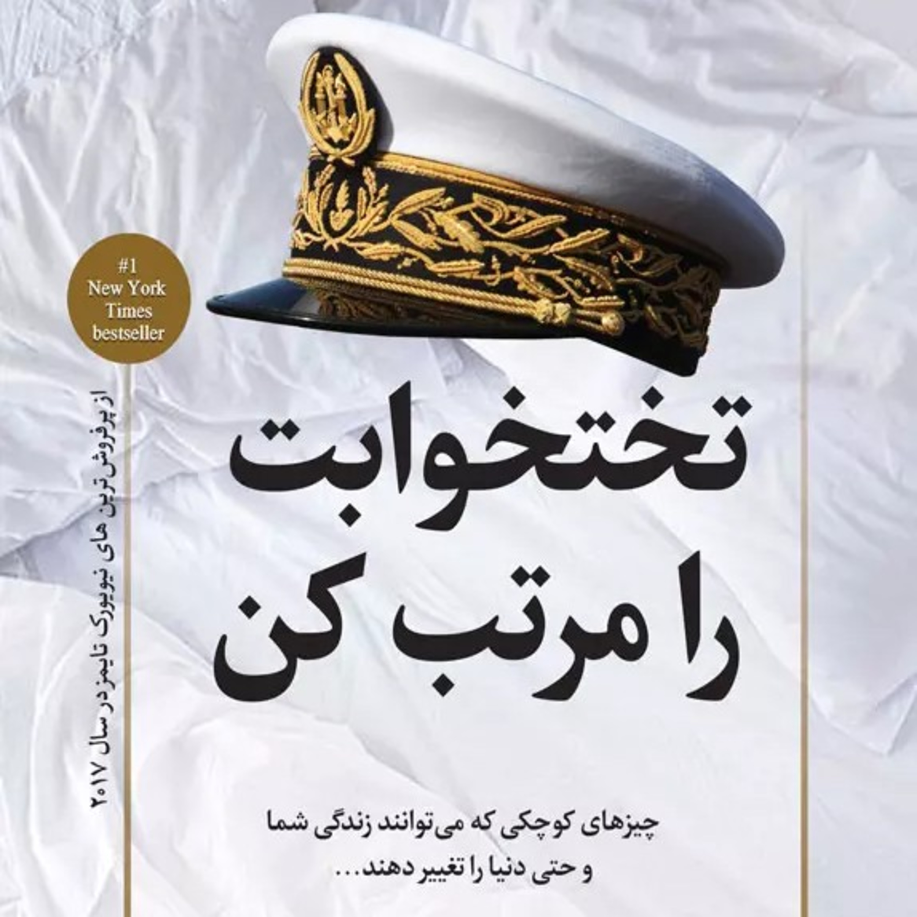 فصل نهم(تختخوابت را مرتب کن) episode artwork