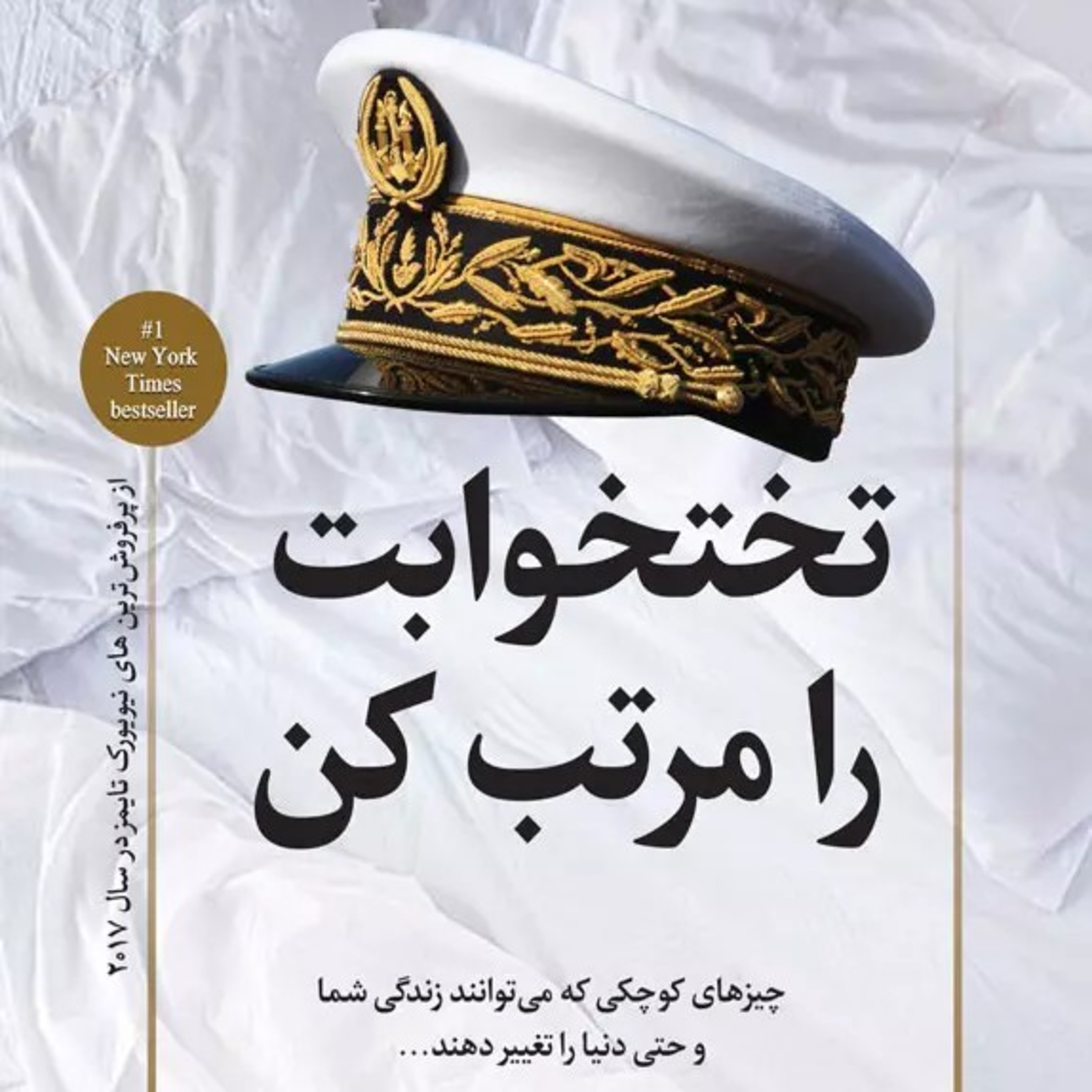 فصل هشتم(تختخوابت را مرتب کن) episode artwork