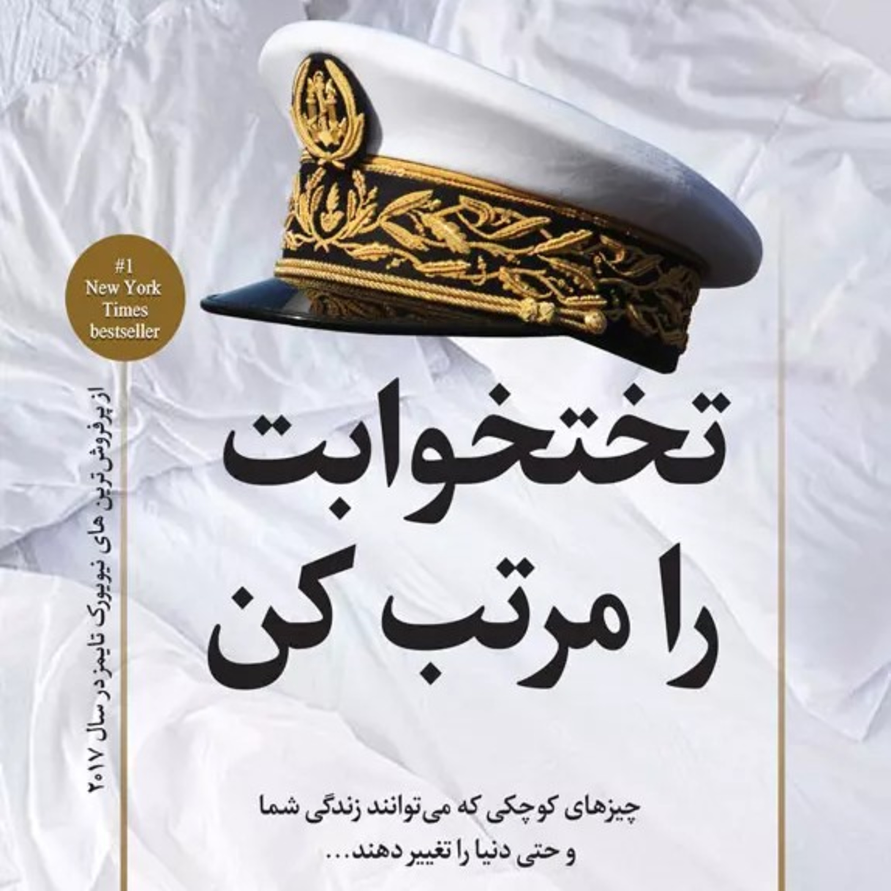 فصل هفتم(کتاب تختخوابت را مرتب کن) episode artwork