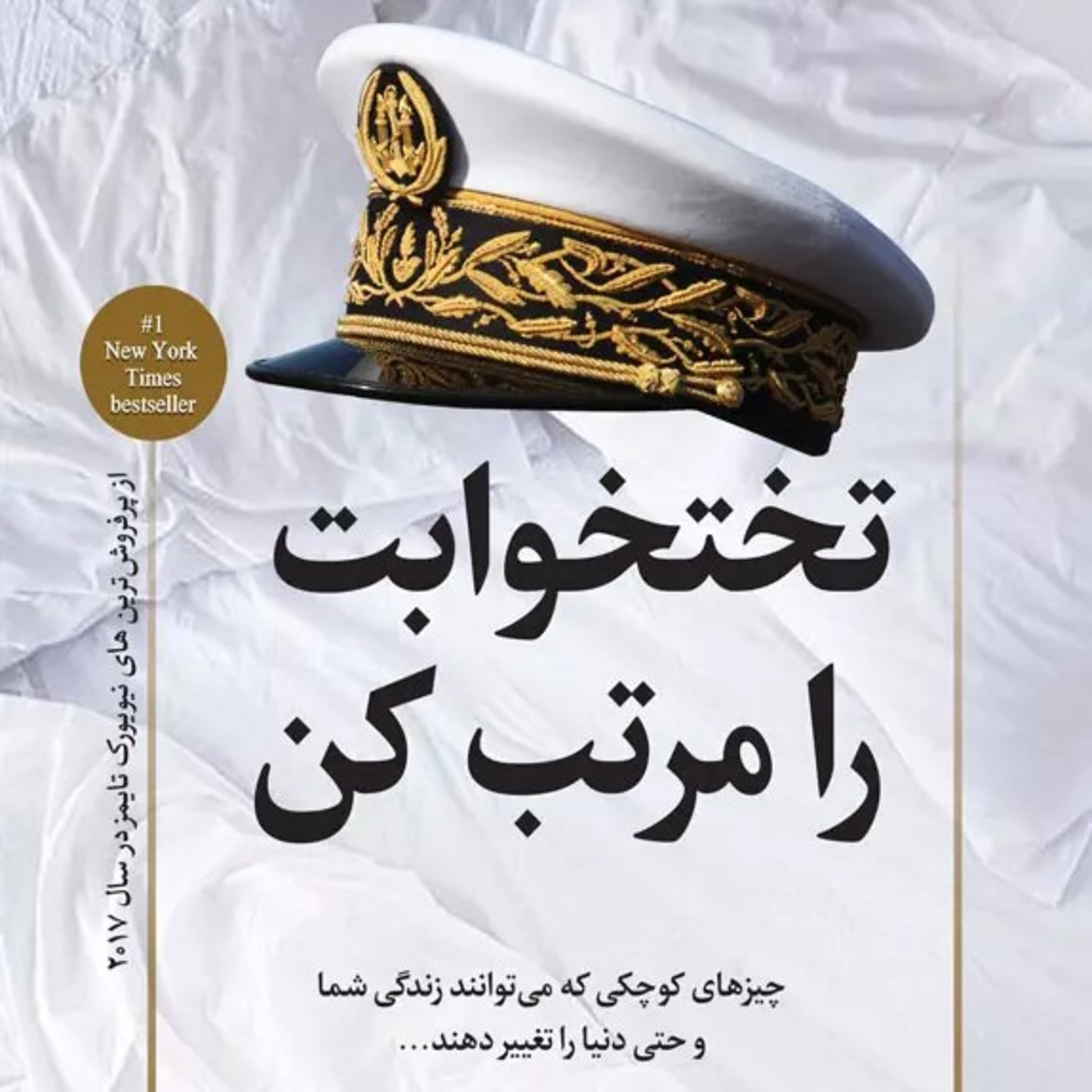 فصل چهارم (کتاب تختخوابت را مرتب کن) episode artwork