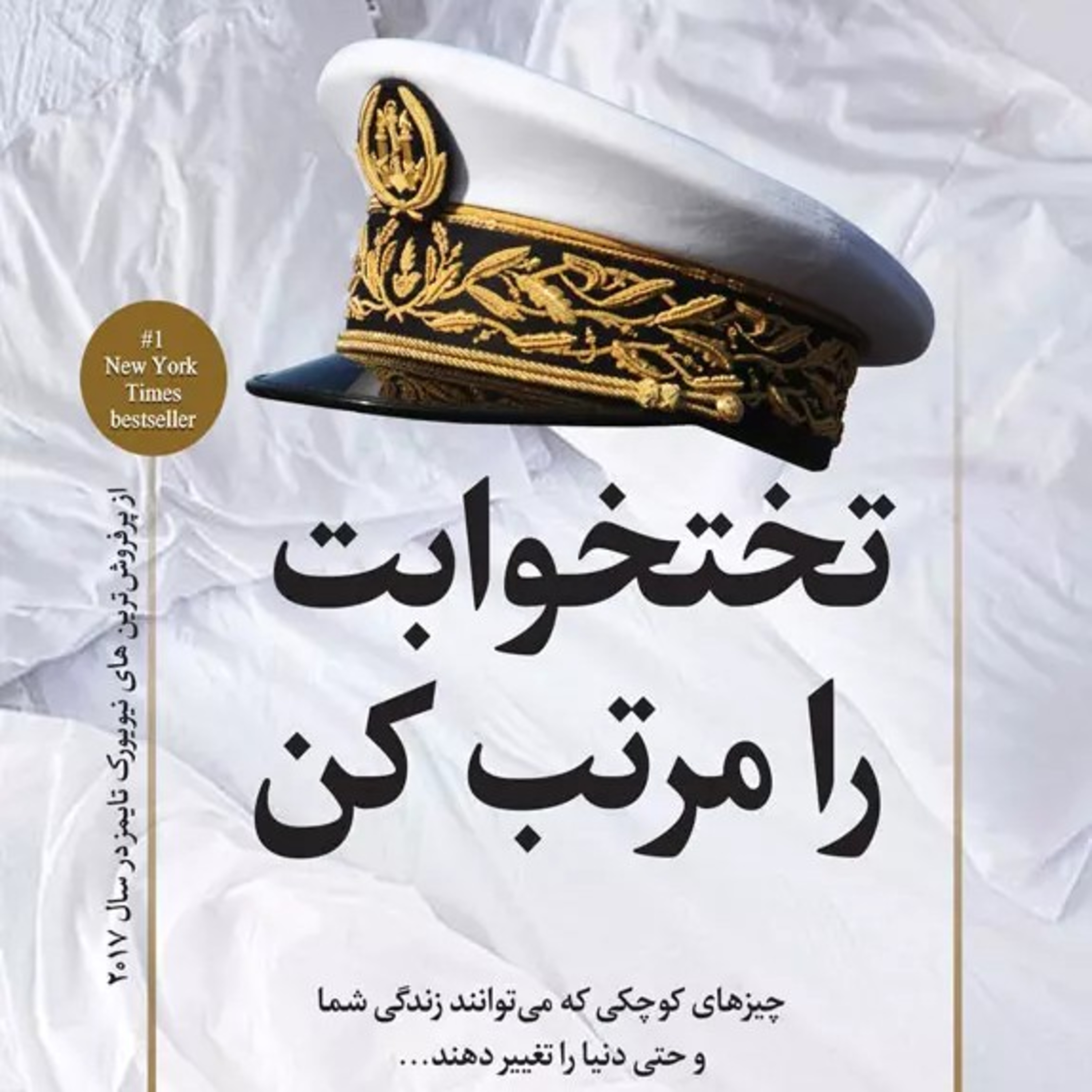 فصل سوم(تختخوابت را مرتب کن) episode artwork
