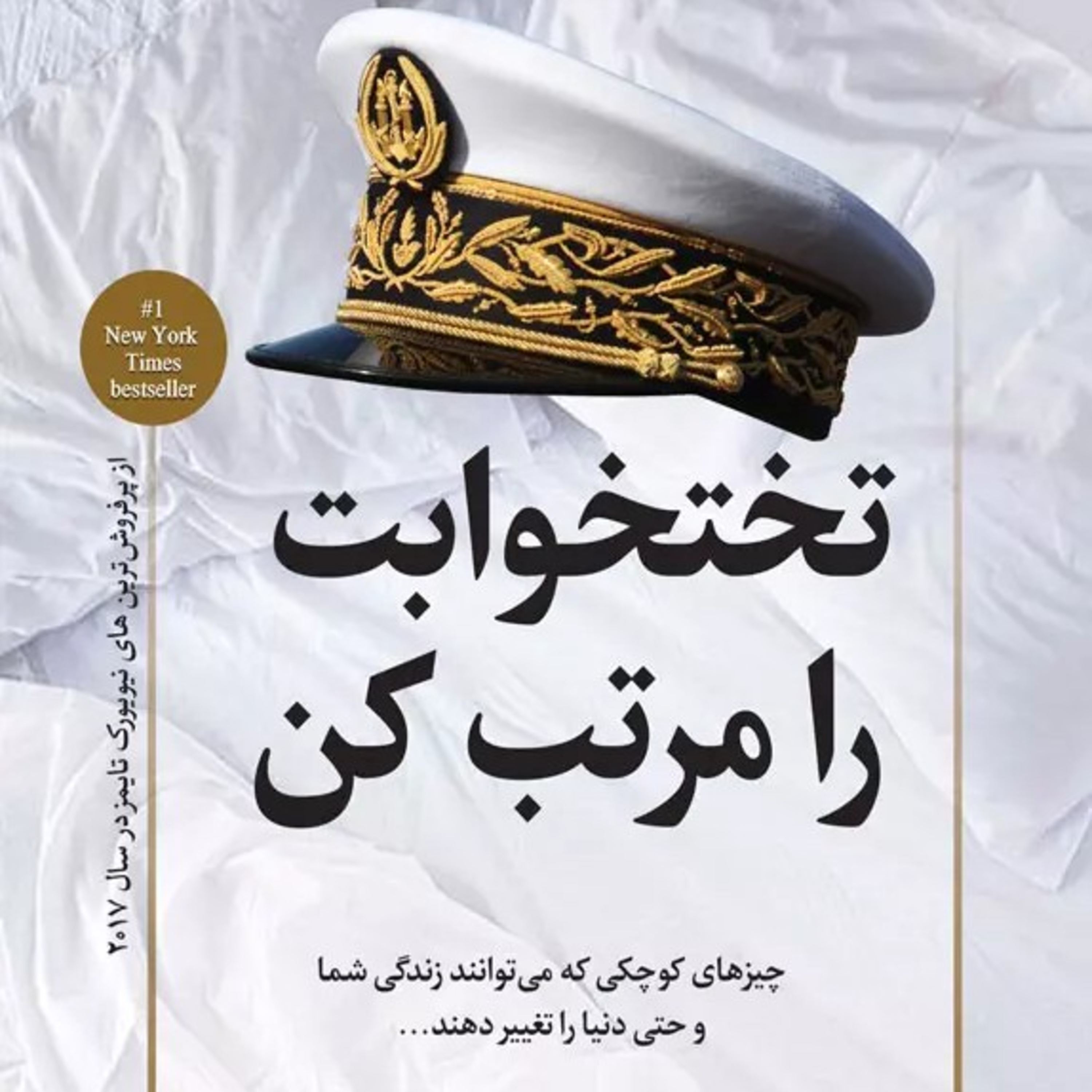 فصل دوم(تختخوابت را مرتب کن) episode artwork