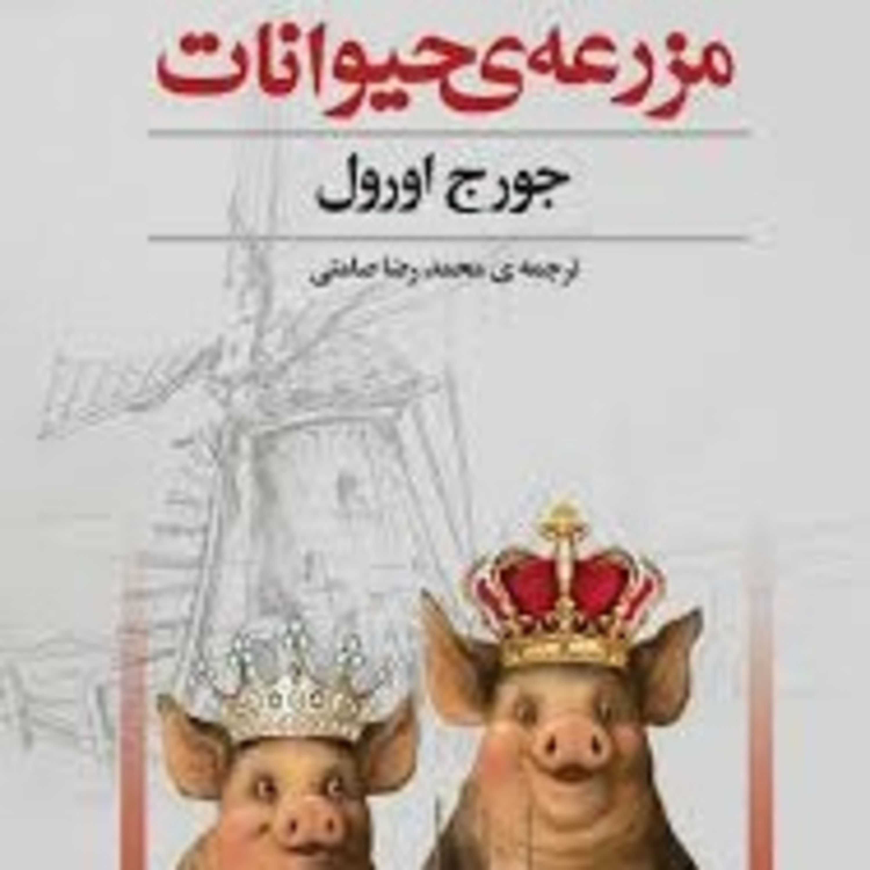 مزرعه حیوانات(فصل سوم) episode artwork