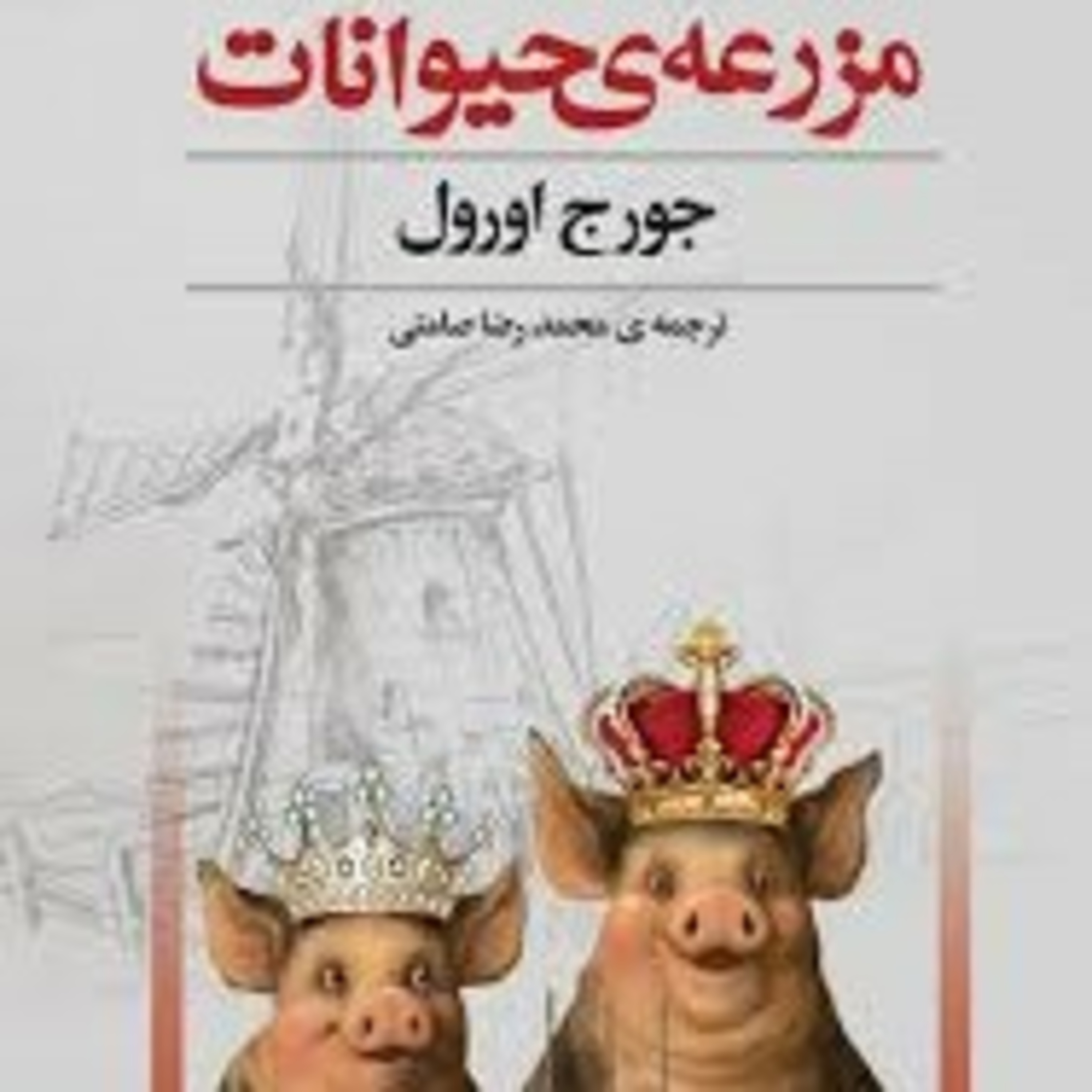 مزرعه حیوانات(فصل چهارم) episode artwork