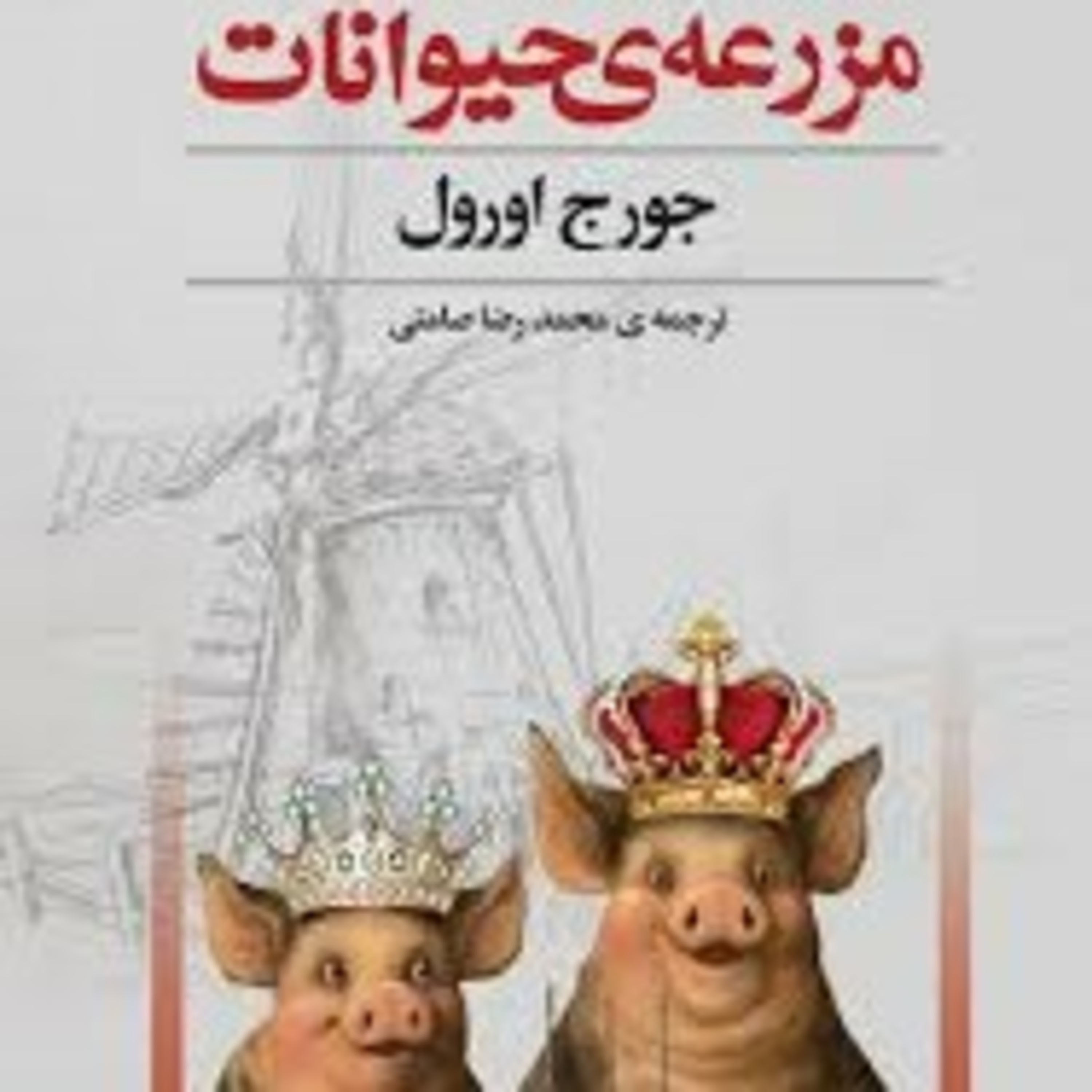 مزرعه حیوانات(فصل هفتم) episode artwork