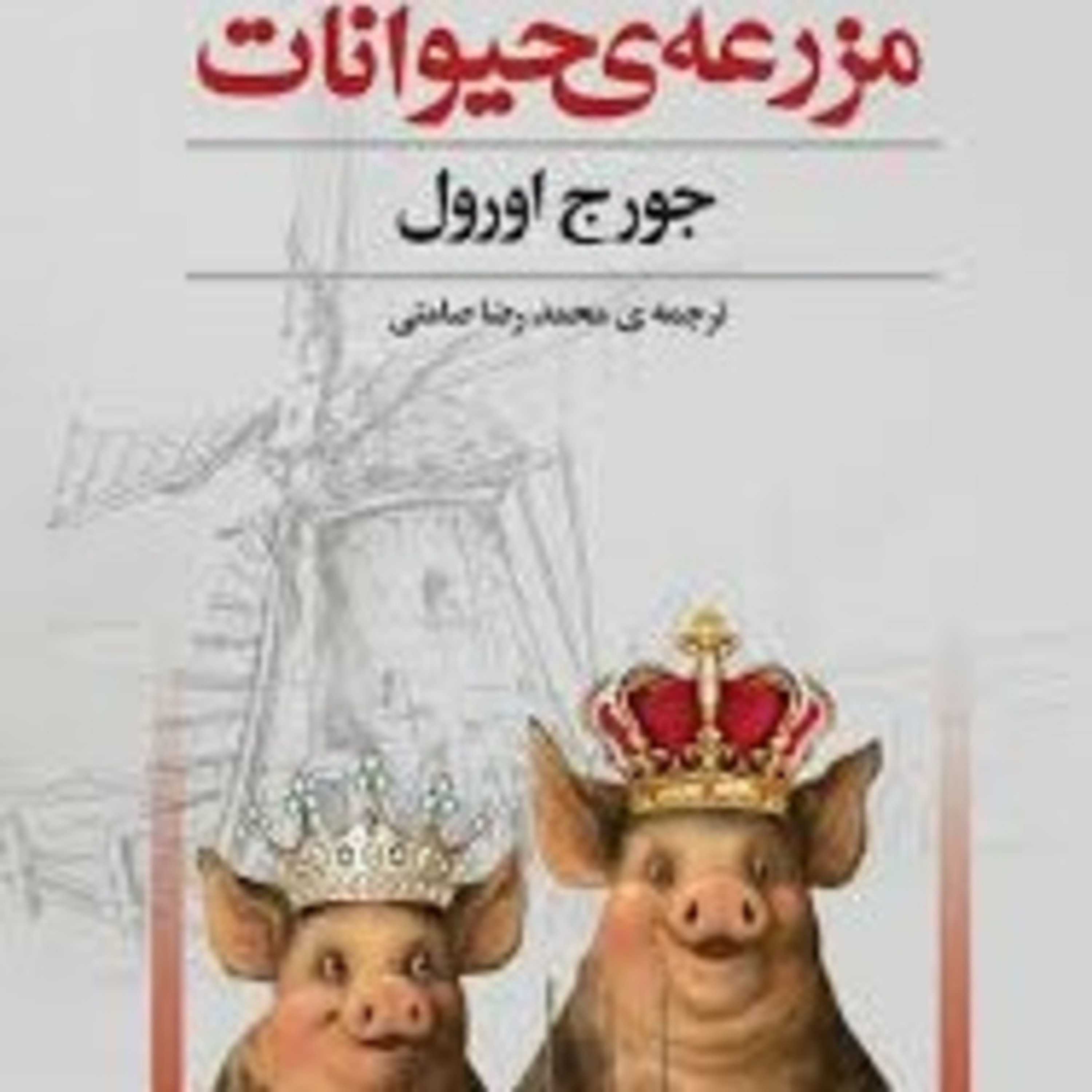 مزرعه حیوانات(فصل هشتم) episode artwork