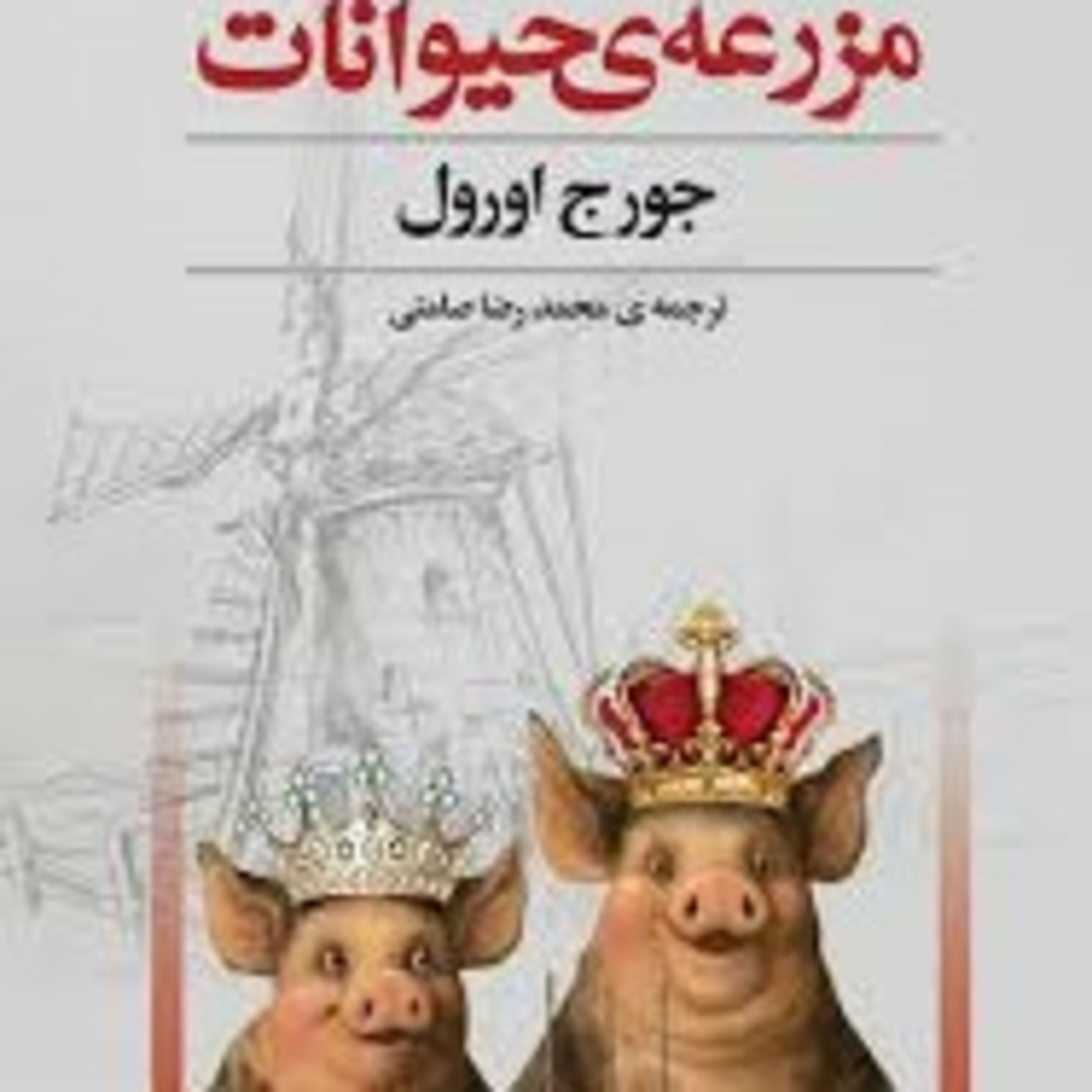 مزرعه حیوانات(فصل نهم) episode artwork