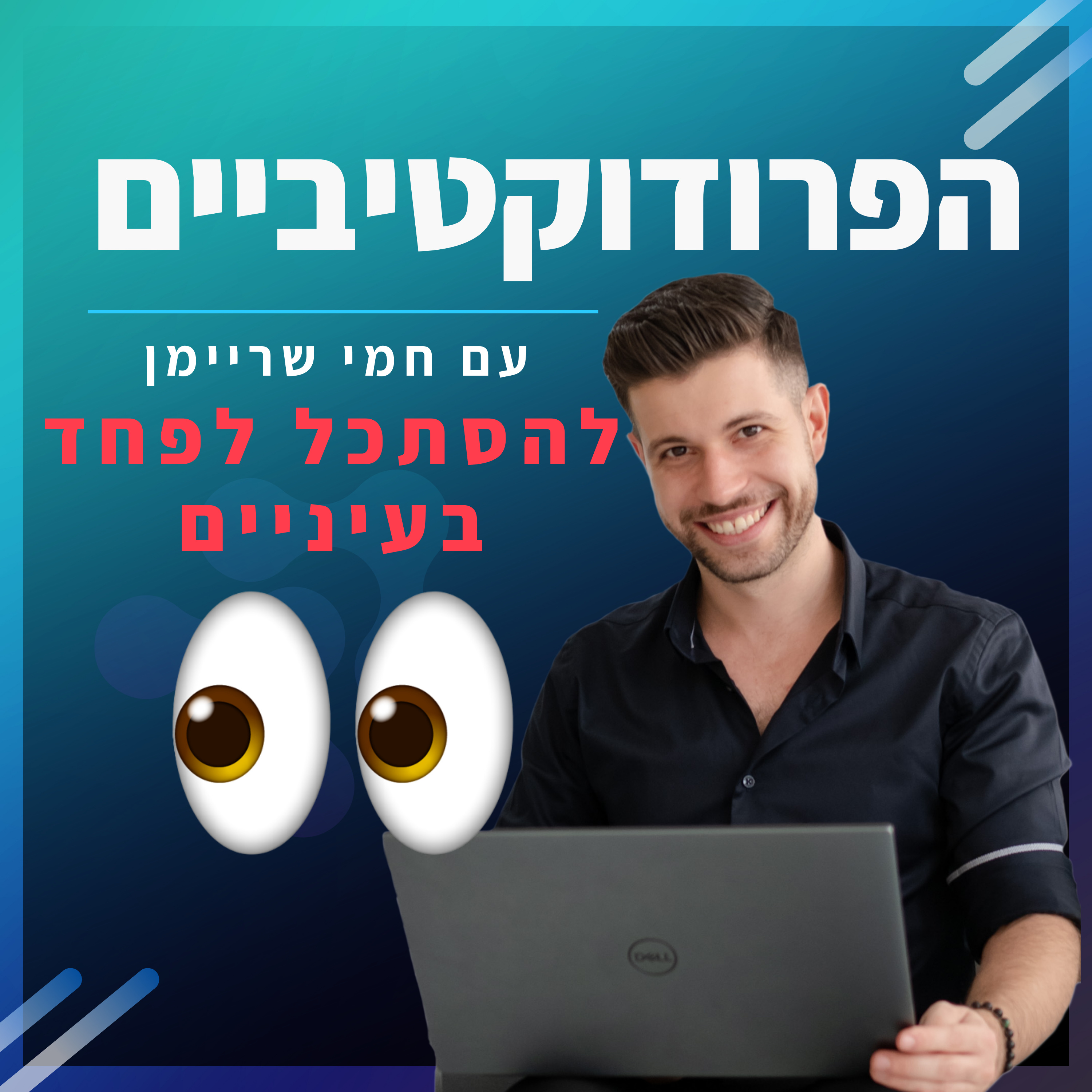 פרק 1️⃣1️⃣ - להסתכל לפחד בעיניים 👀  episode artwork
