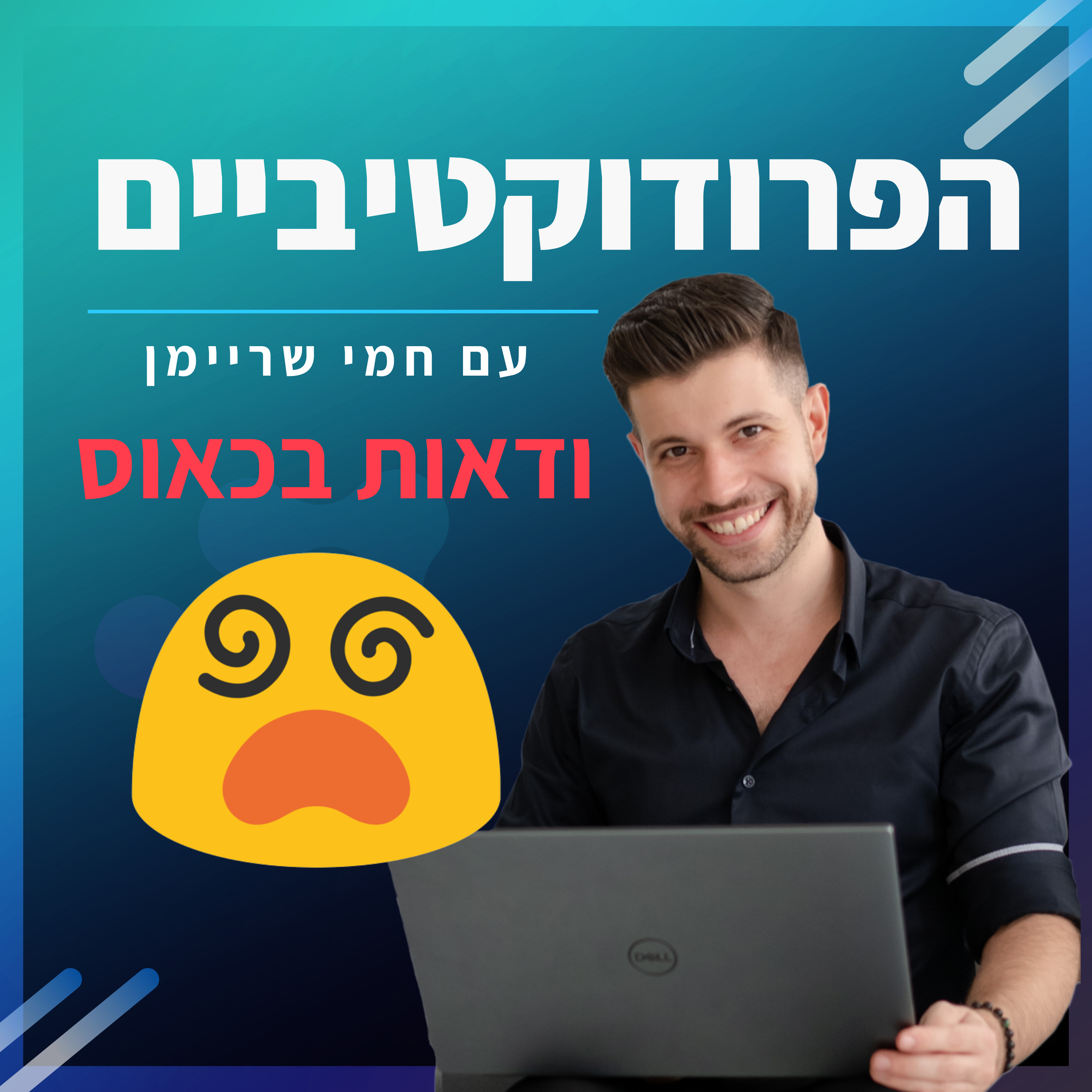 פרק 1️⃣2️⃣ - ודאות בכאוס❗  episode artwork