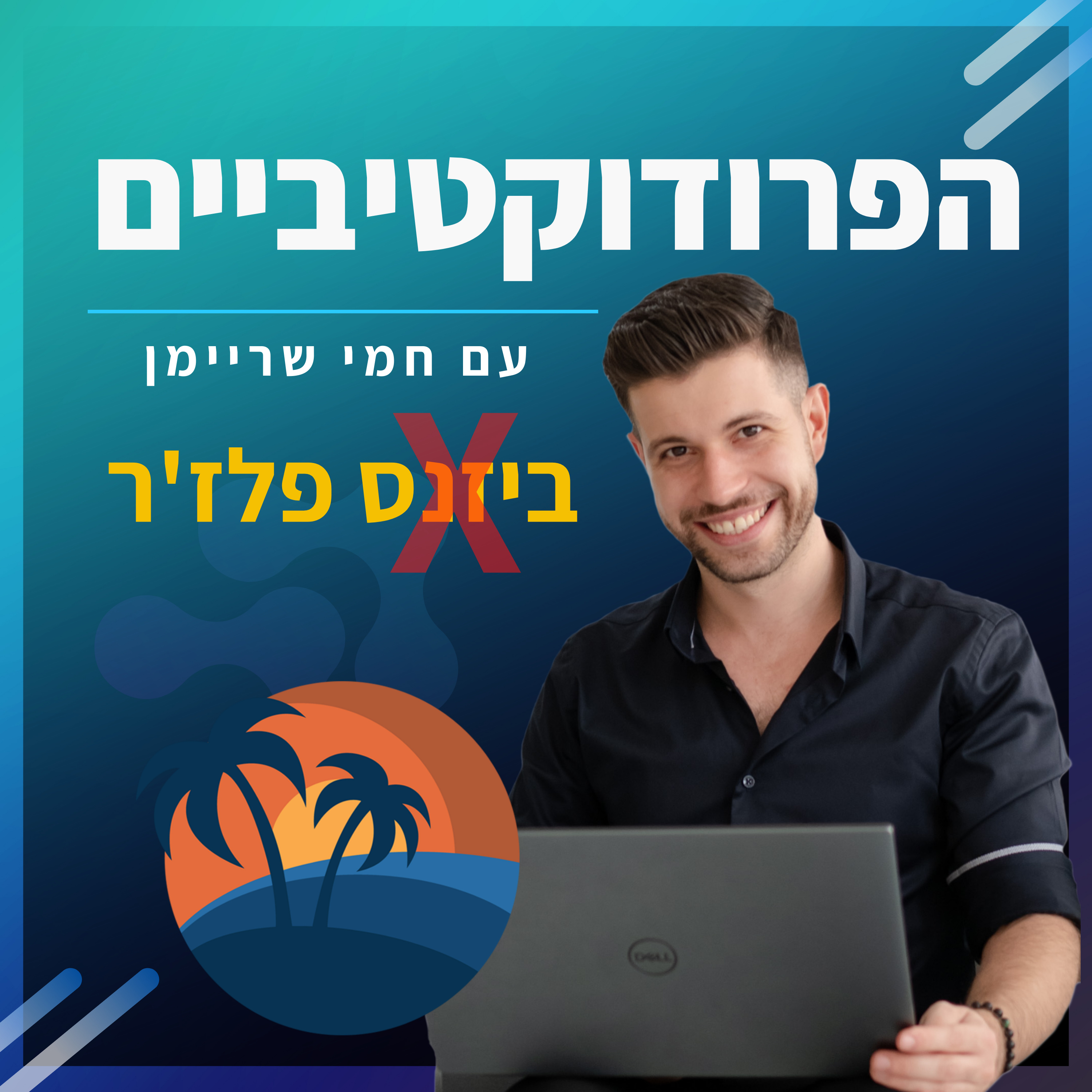 פרק 1️⃣5️⃣ - ביזנס פלז'ר 🌴 