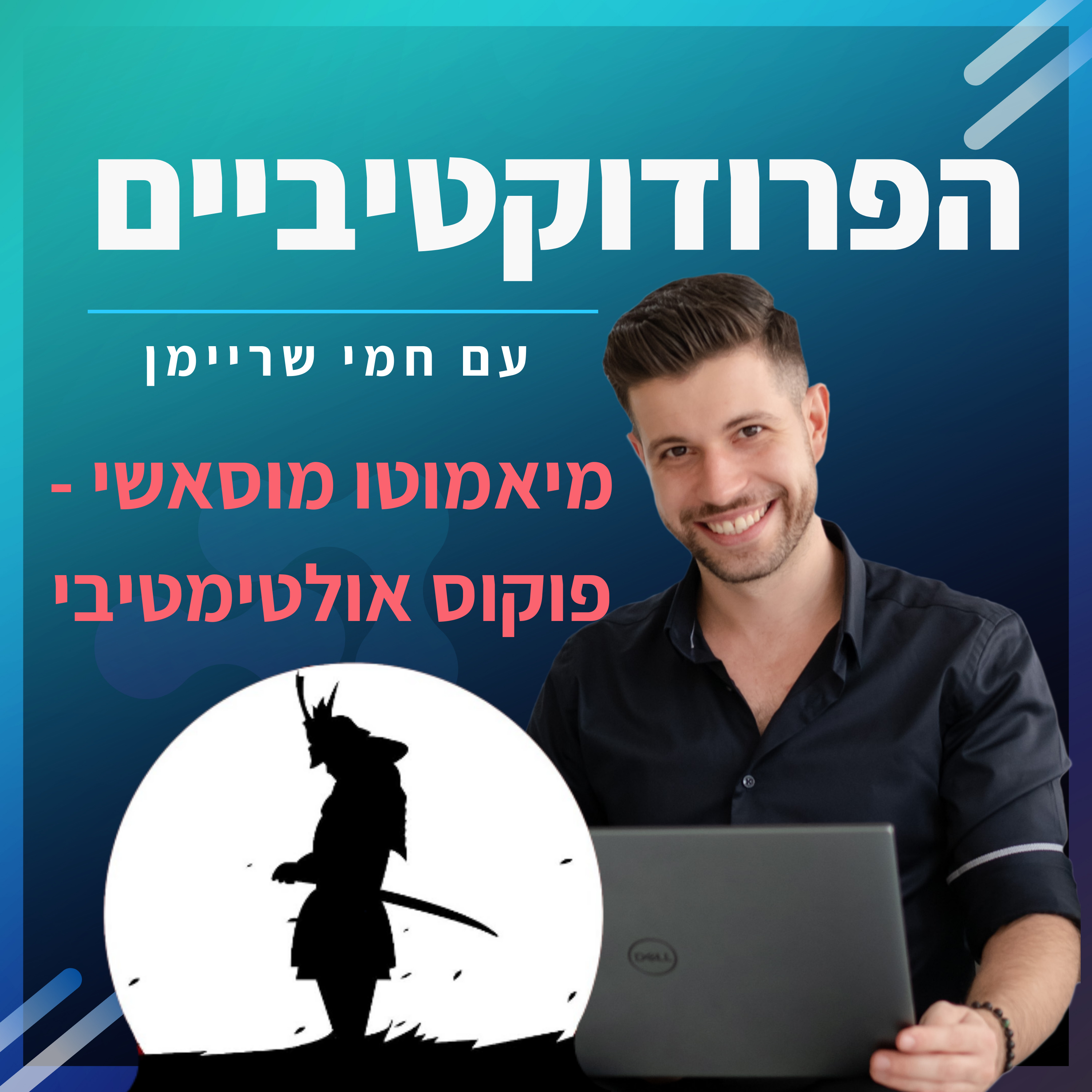 פרק 1️⃣8️⃣ - פוקוס אולטימטיבי 🎯  episode artwork