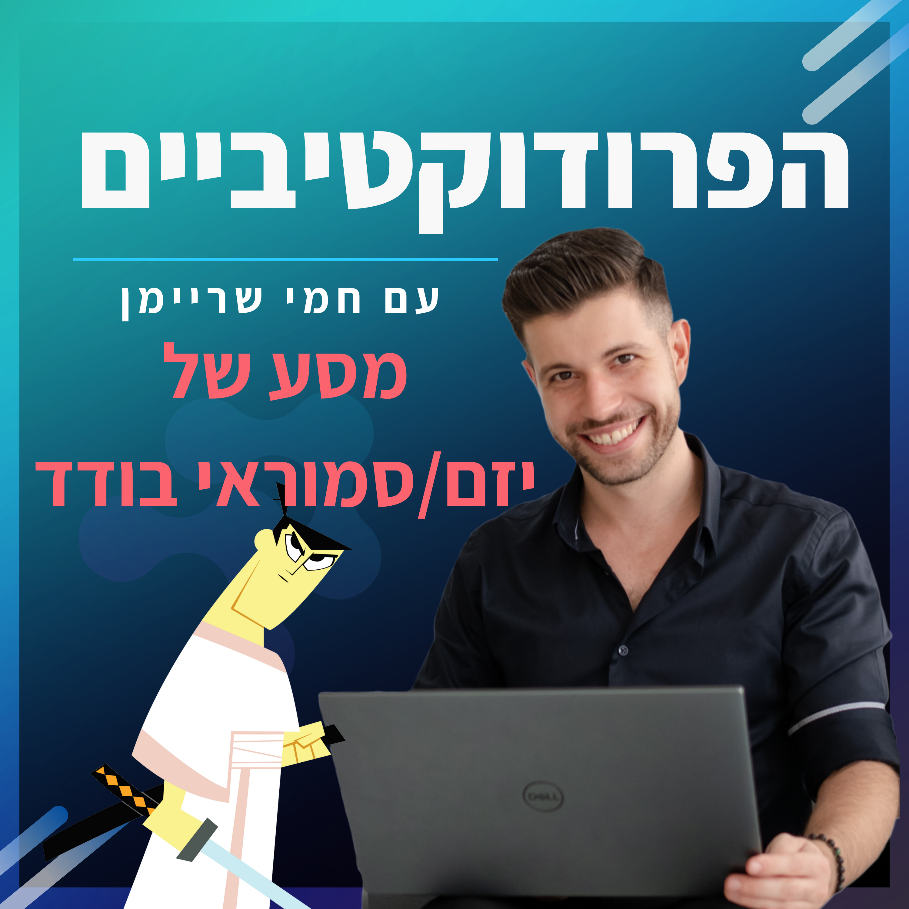 פרק 1️⃣9️⃣ - מסע של יזם/סמוראי בודד 🚶‍♂️ 