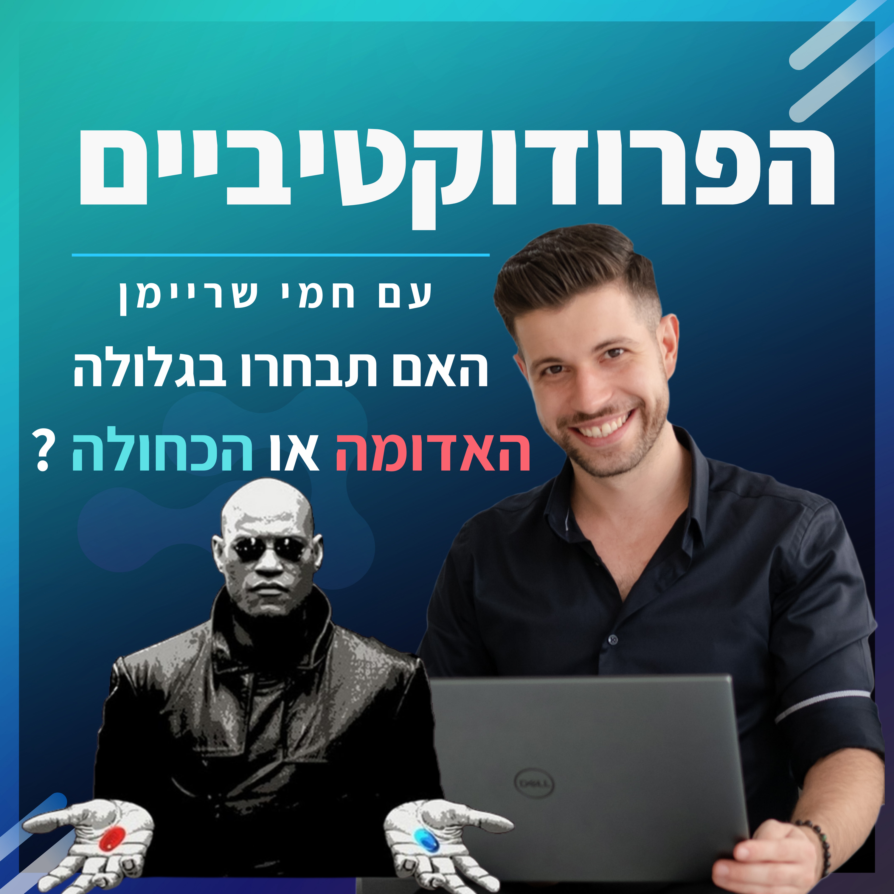 פרק 2️⃣0️⃣ - גלולה אדומה 🔴 או כחולה 🔵 ?  episode artwork
