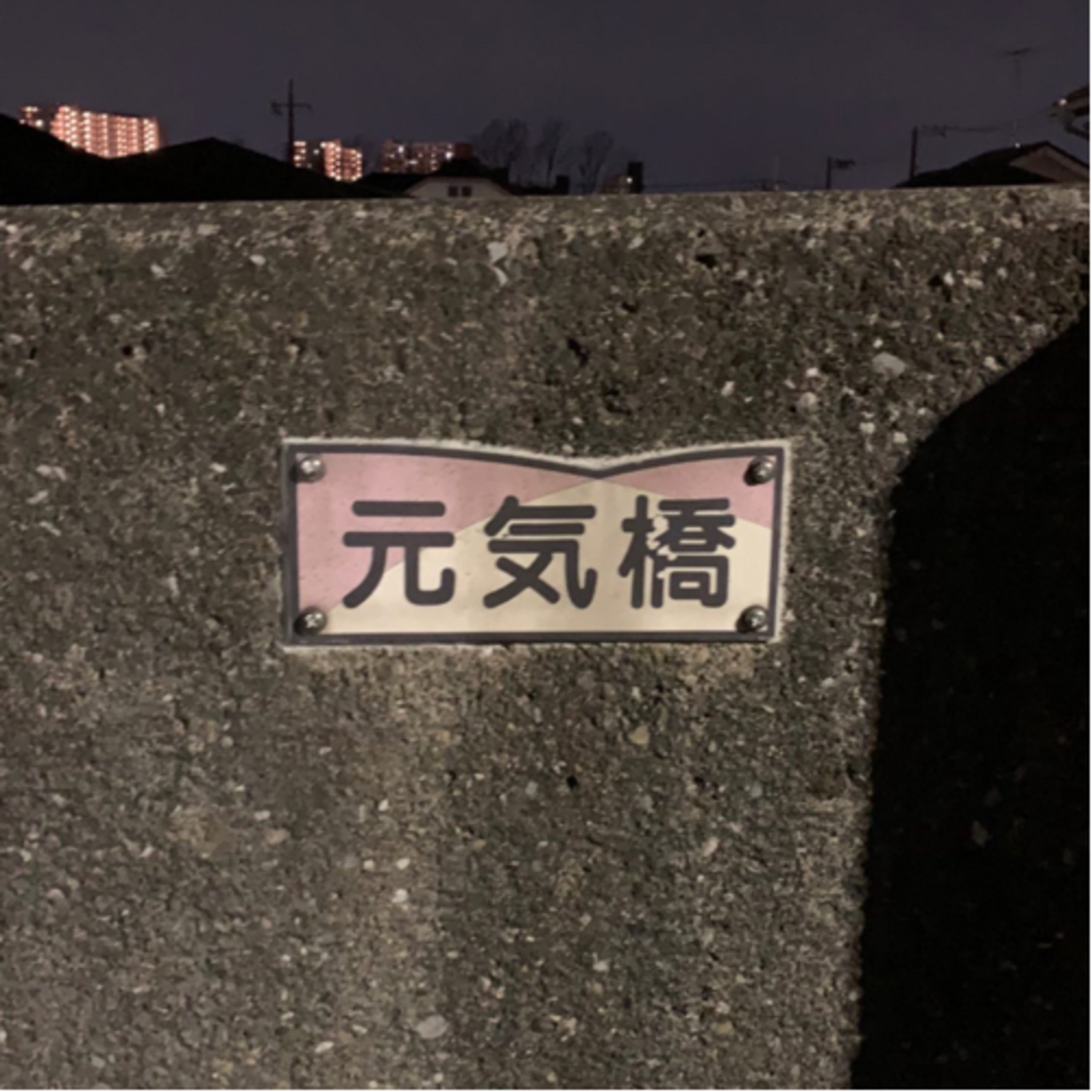 #52 元気橋と見栄っ張り橋 episode artwork