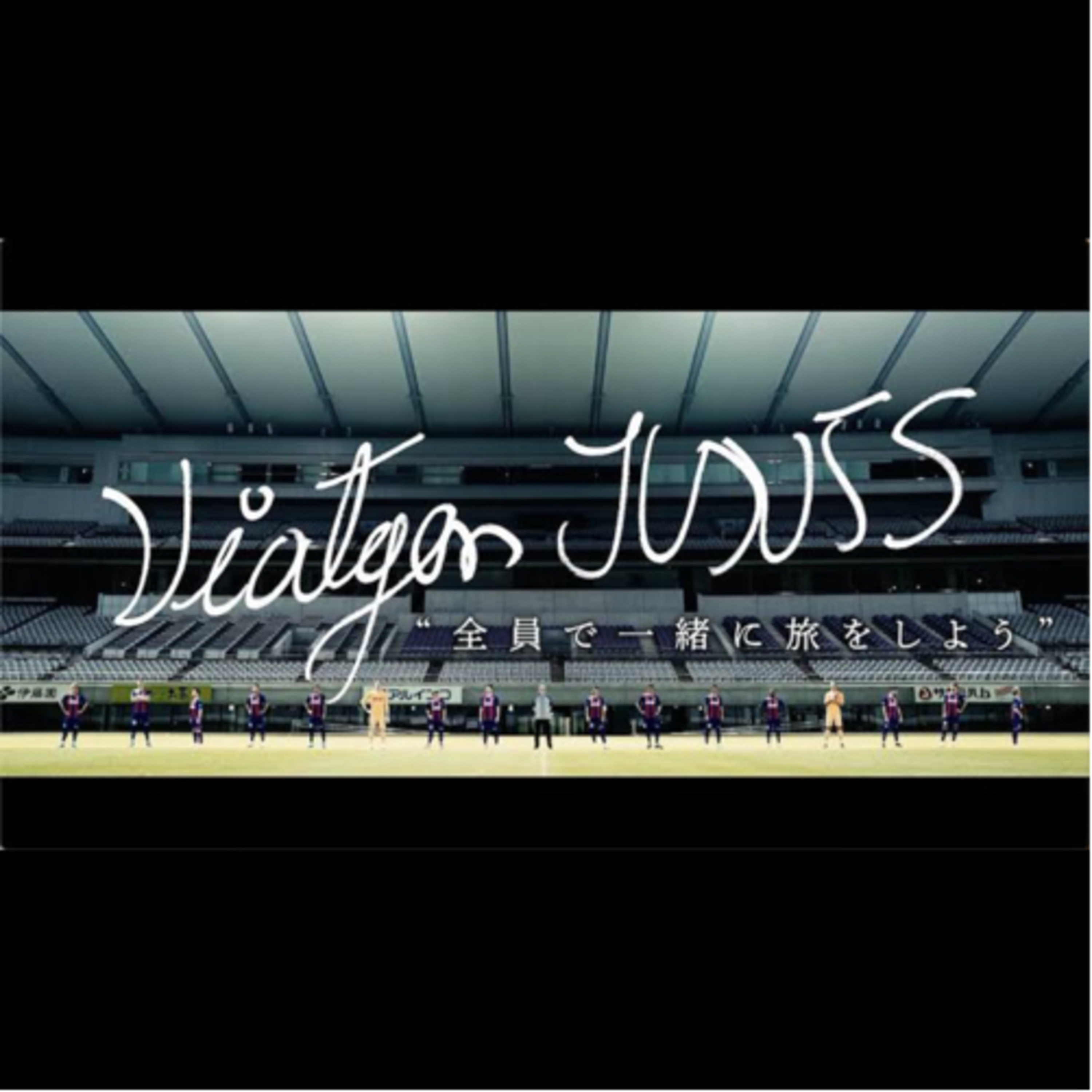 #97 FC東京変革期 episode artwork