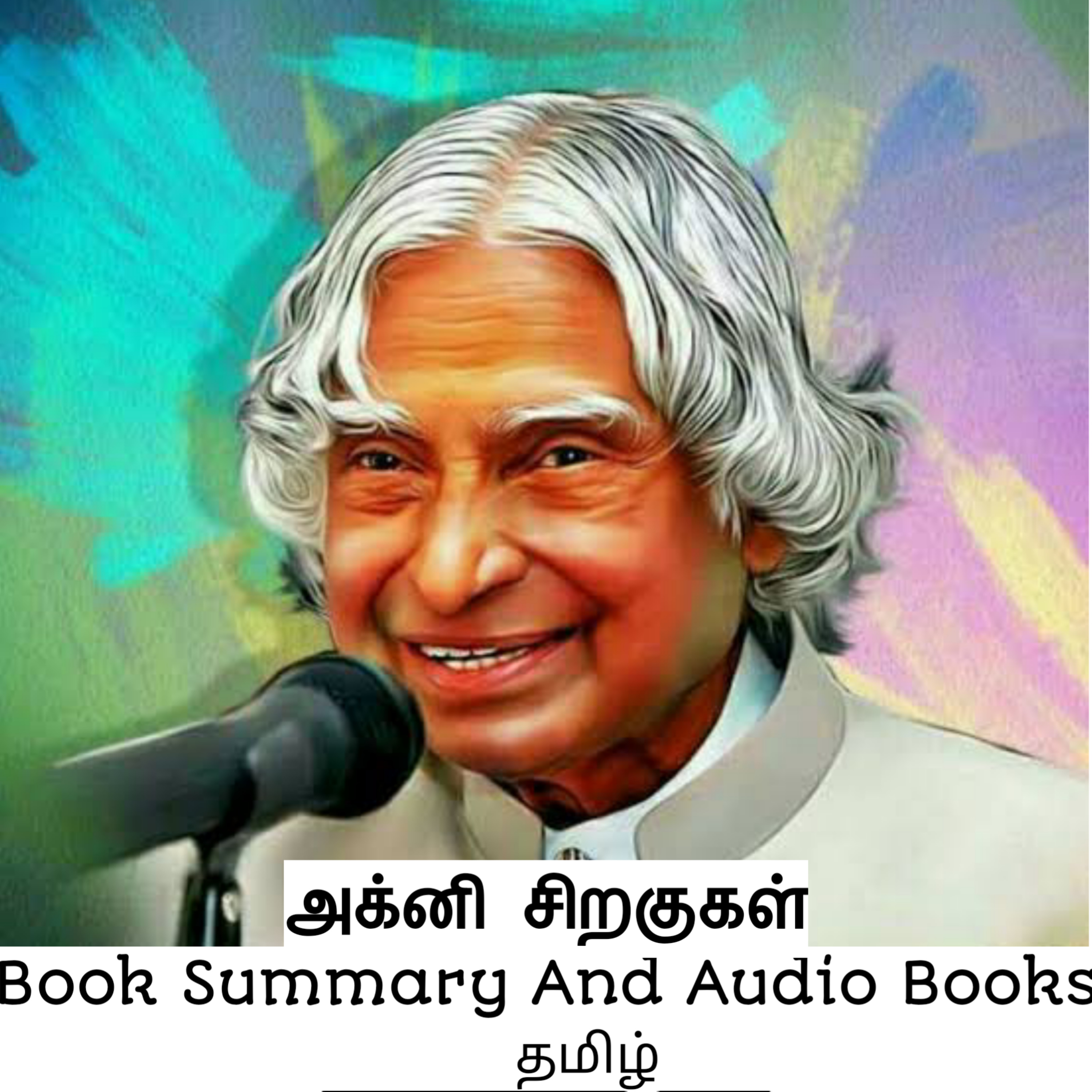 அக்னி சிறகுகள் | முன்னுரை | Tamil Audio Books | Book Summary And Audio Books | தமிழ் Podcast. episode artwork