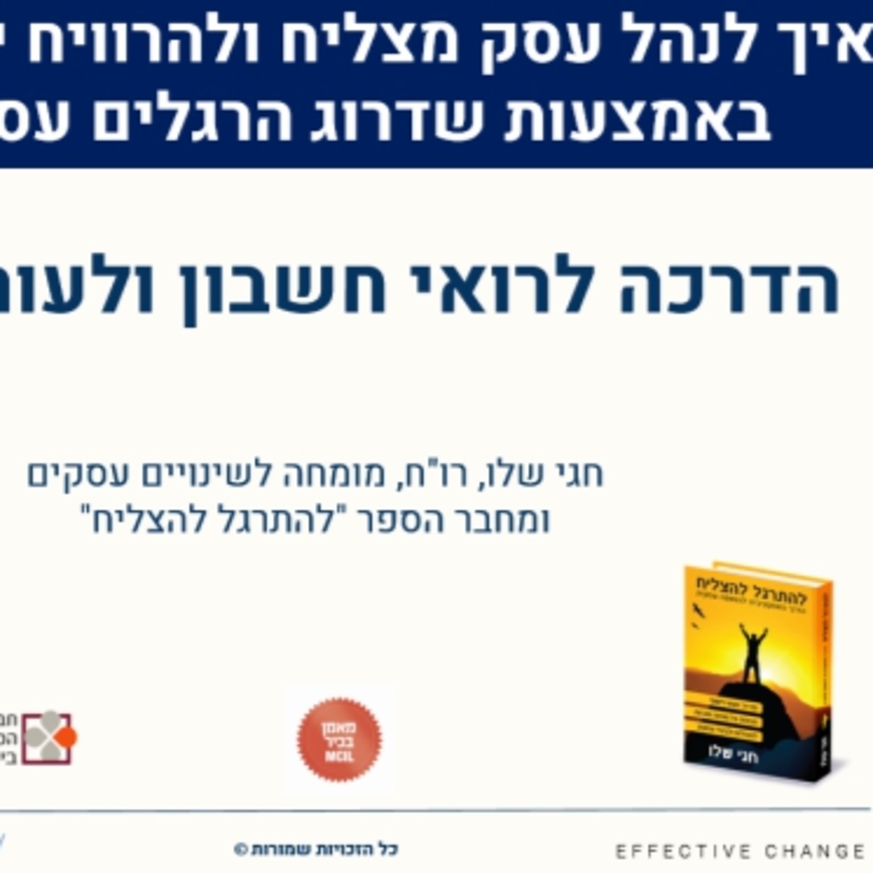 איך לנהל משרד עורכי דין או רואי חשבון מצליח ולהרוויח יותר כסף, באמצעות שדרוג הרגלים עסקיים episode artwork