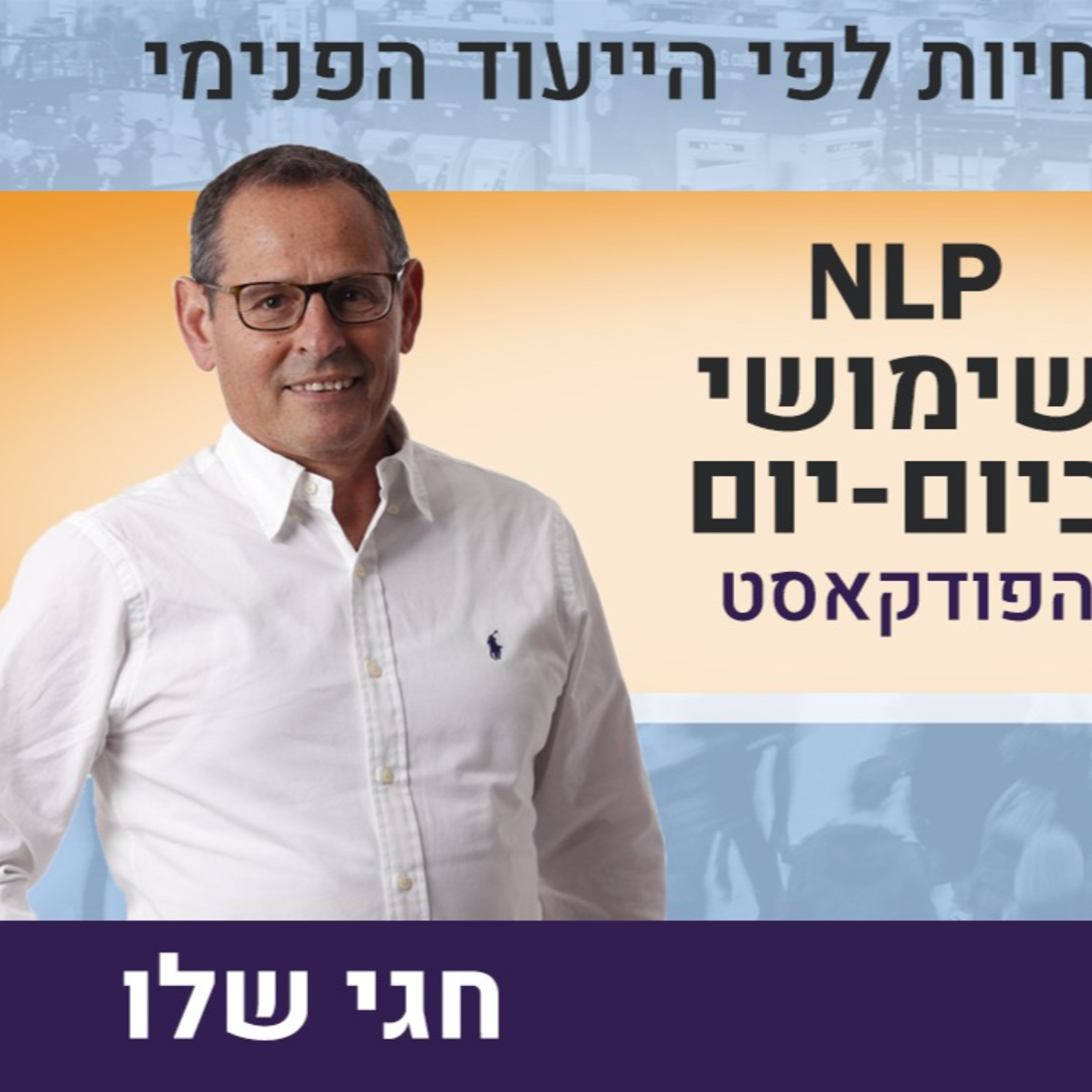 מלכוד המצוינות – המנגנון הנסתר שתוקע את ההצלחה ואיך לצאת ממנו episode artwork