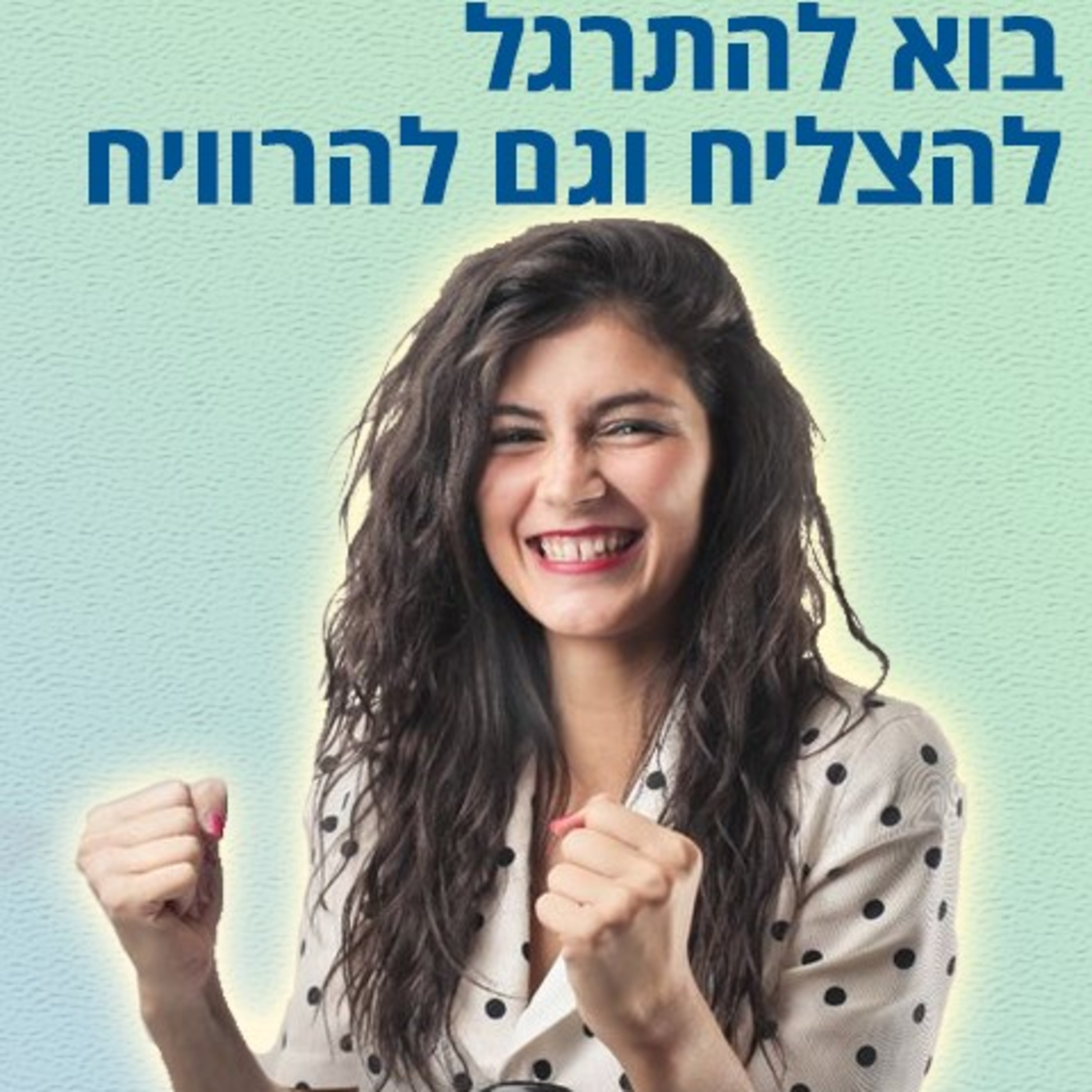 כלים פרקטיים להצלחה בשיווק ובמכירות  episode artwork